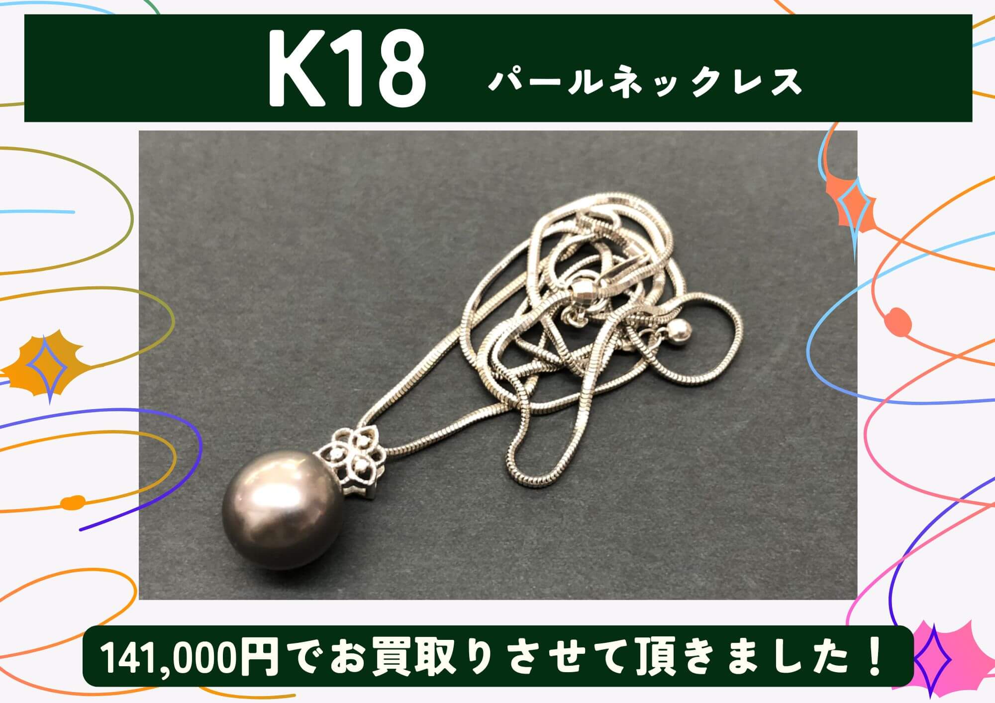 K18 18金 パールネックレス 141,000円でお買取させていただきました！