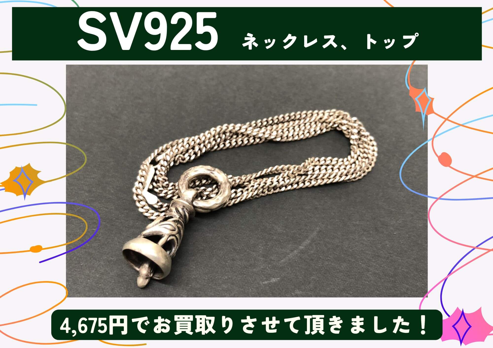 SV925 シルバー ネックレス、トップ 計4,675円でお買取させていただきました！
