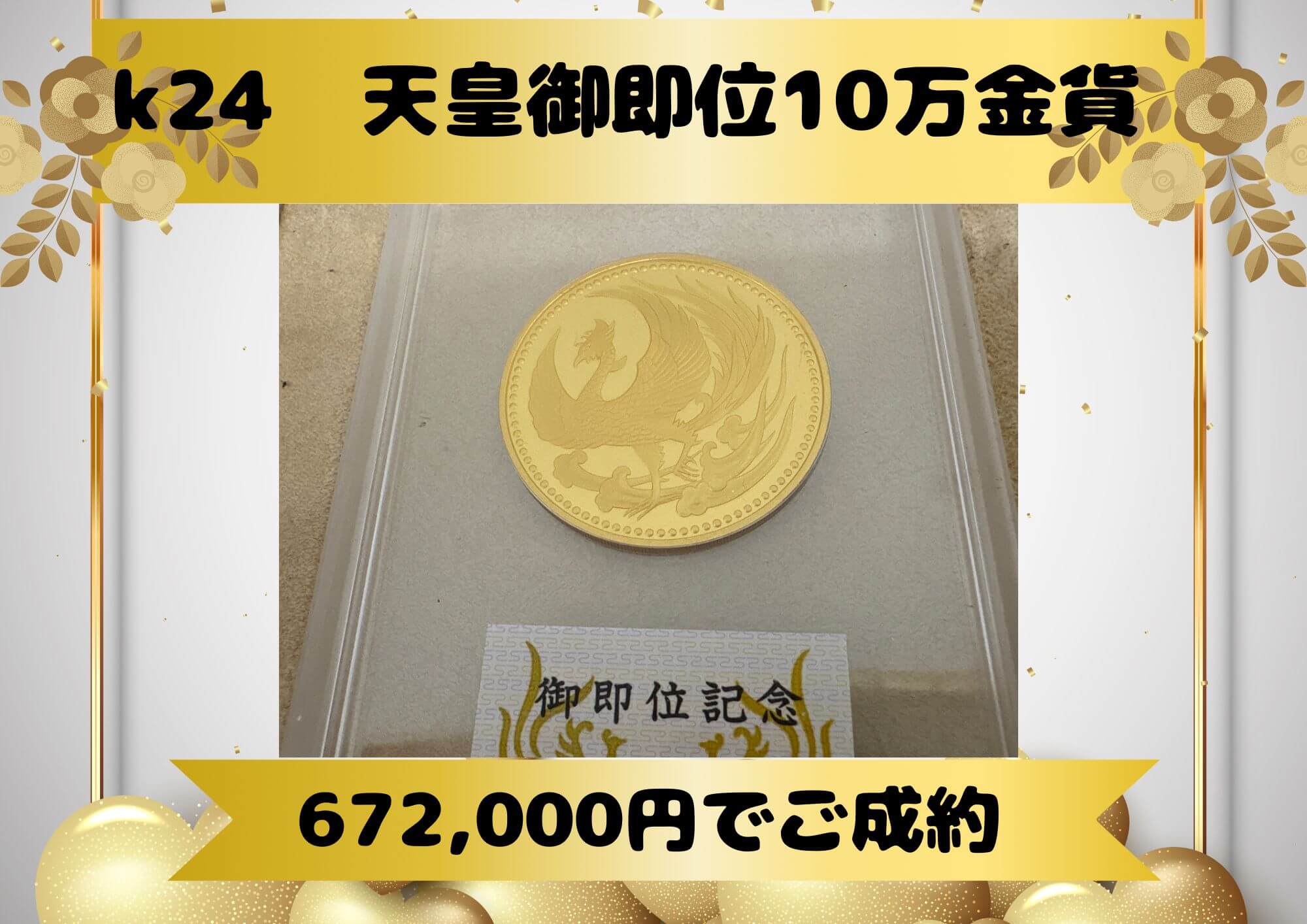 k24  天皇御即位10万金貨 672,000円でご成約