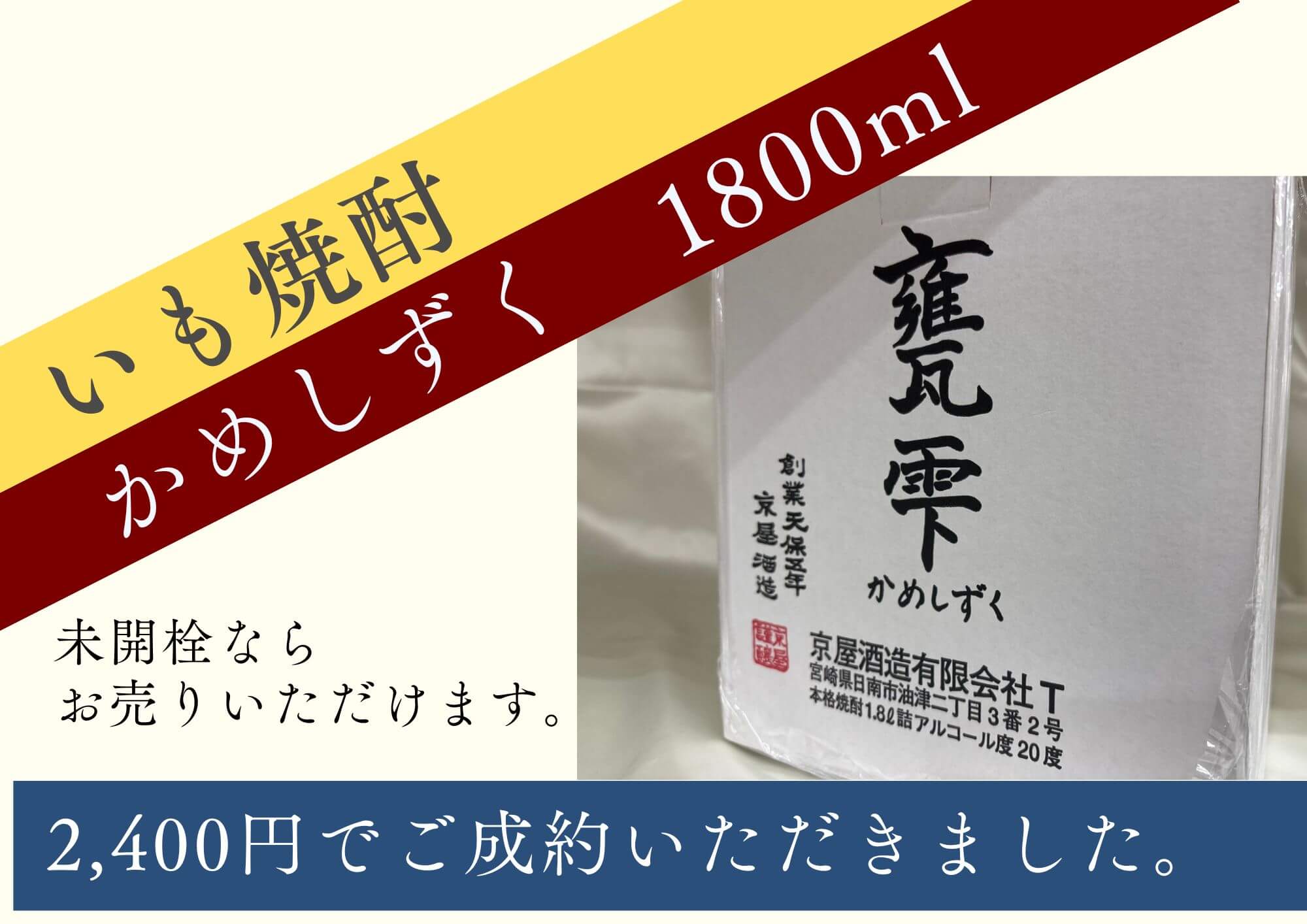 いも焼酎 かめしずく　1800ml 2,400円でご成約いただきました。 未開栓なら お売りいただけます。