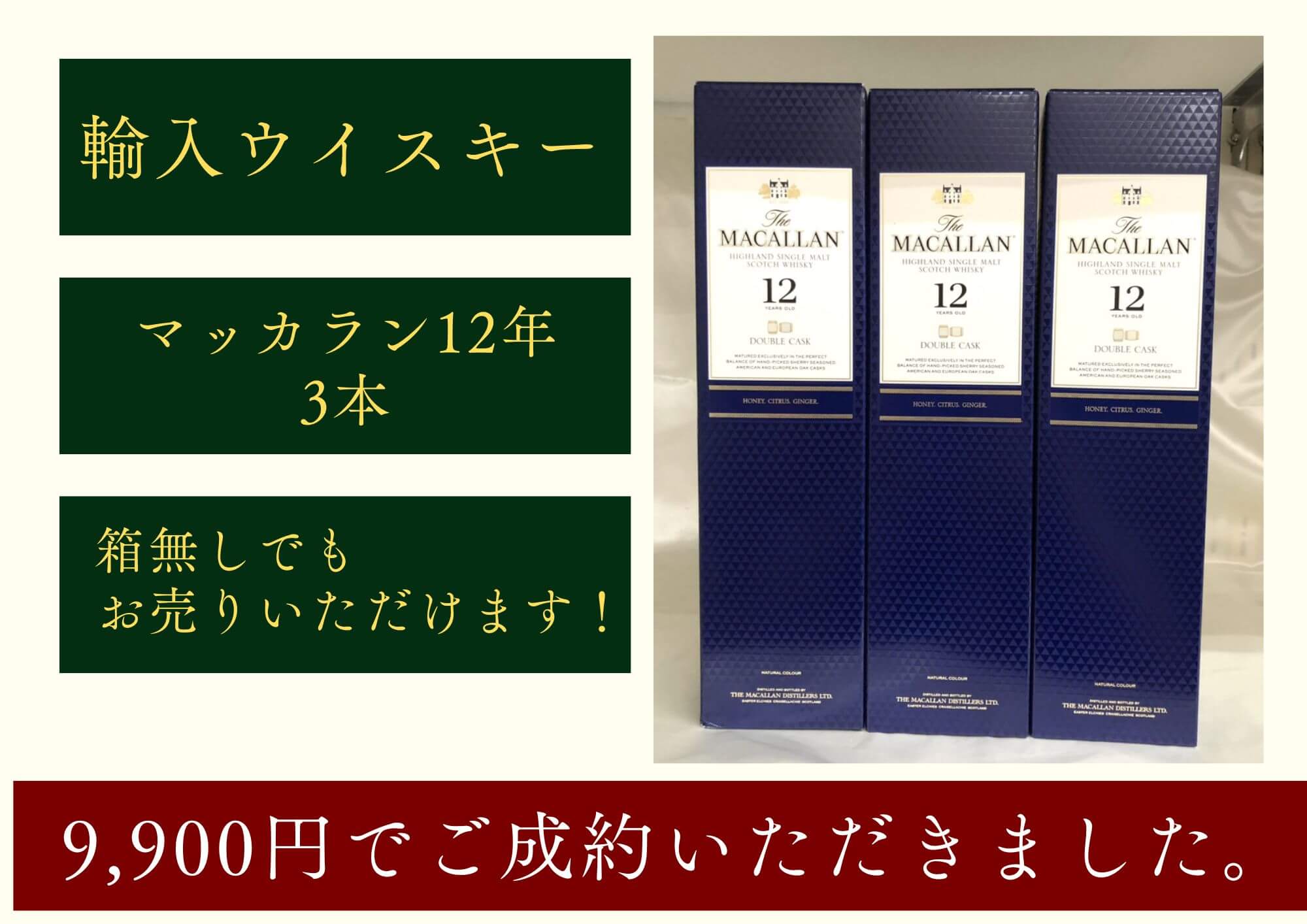 マッカラン12年 3本 計9,900円でお買取させていただきました！