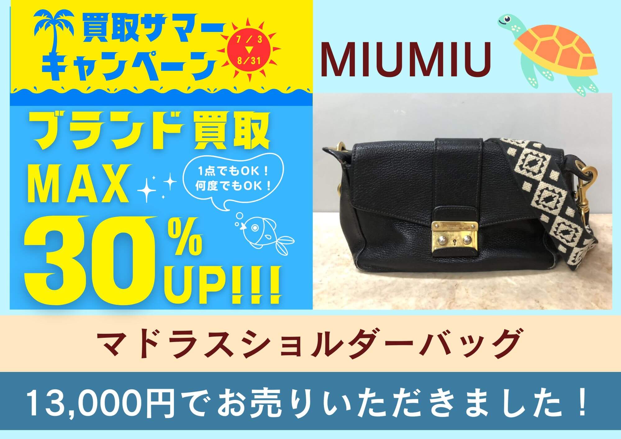 MIUMIU ミュウミュウ マドラスショルダーバッグ 13,000円でお買取させていただきました！