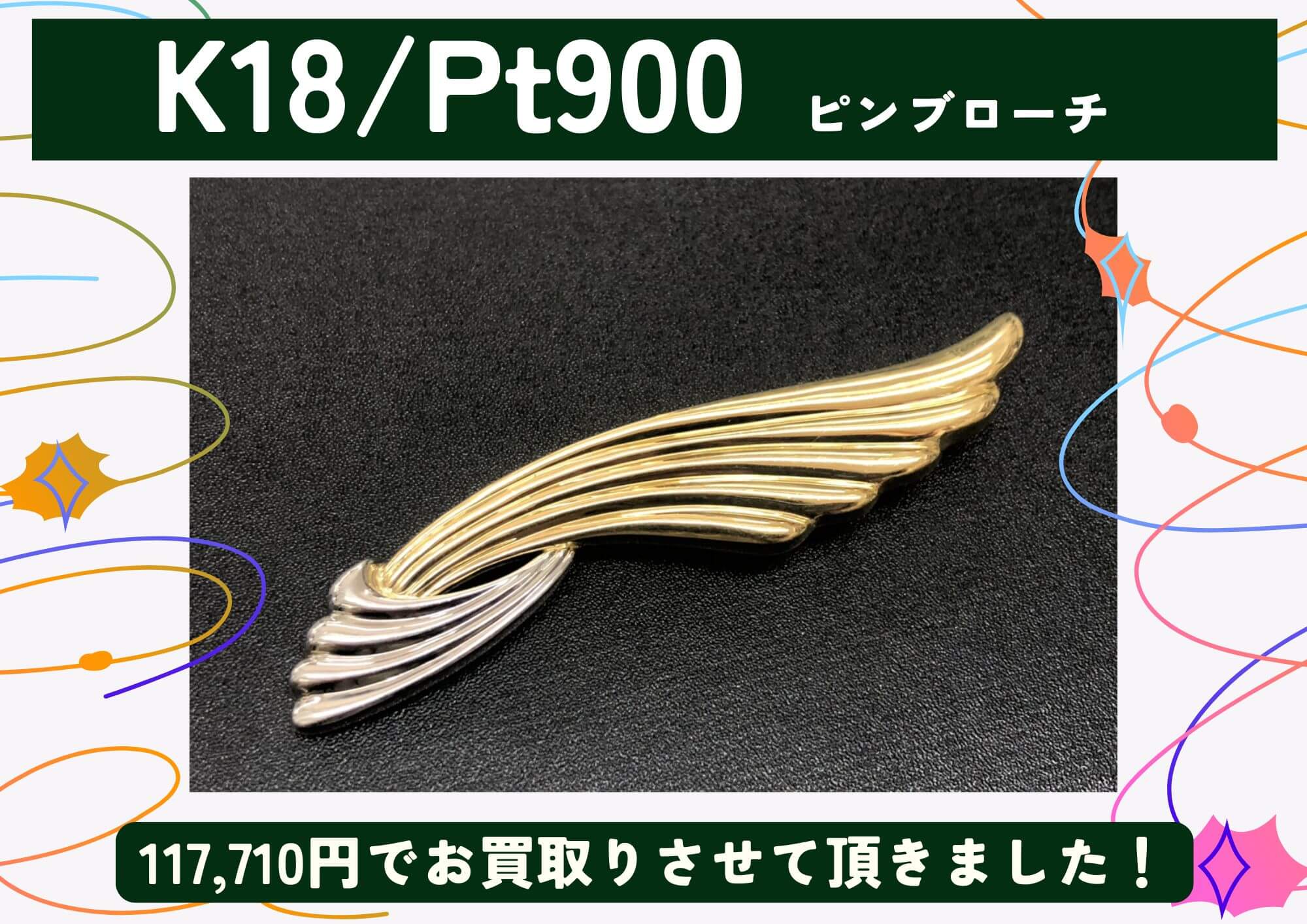 K18/Pt900 18金/プラチナ ピンブローチ 117,710円でお買取させていただきました！