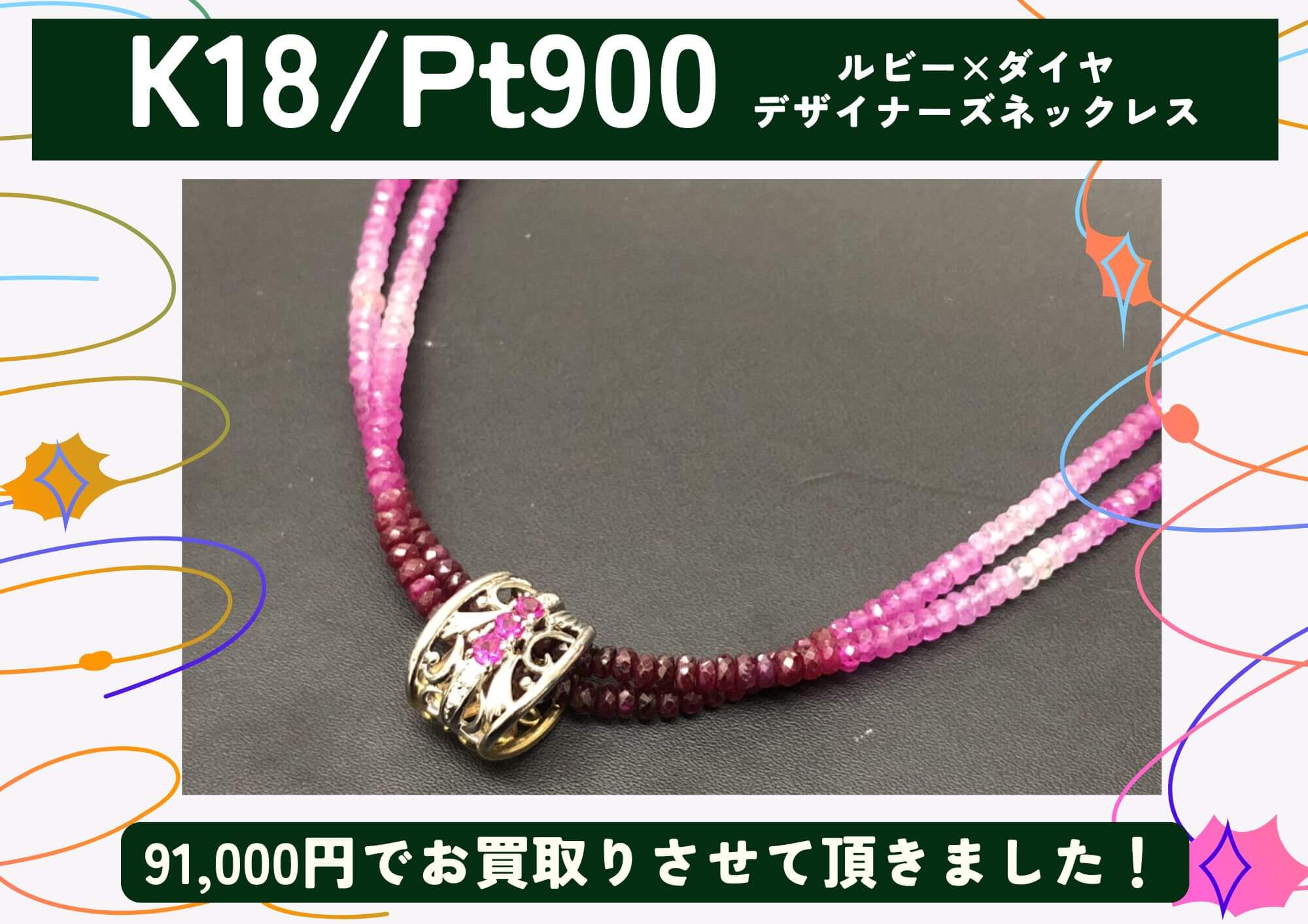 K18/Pt900 18金/プラチナ ルビー×ダイヤ デザイナーズネックレス 91,000円でお買取させていただきました！