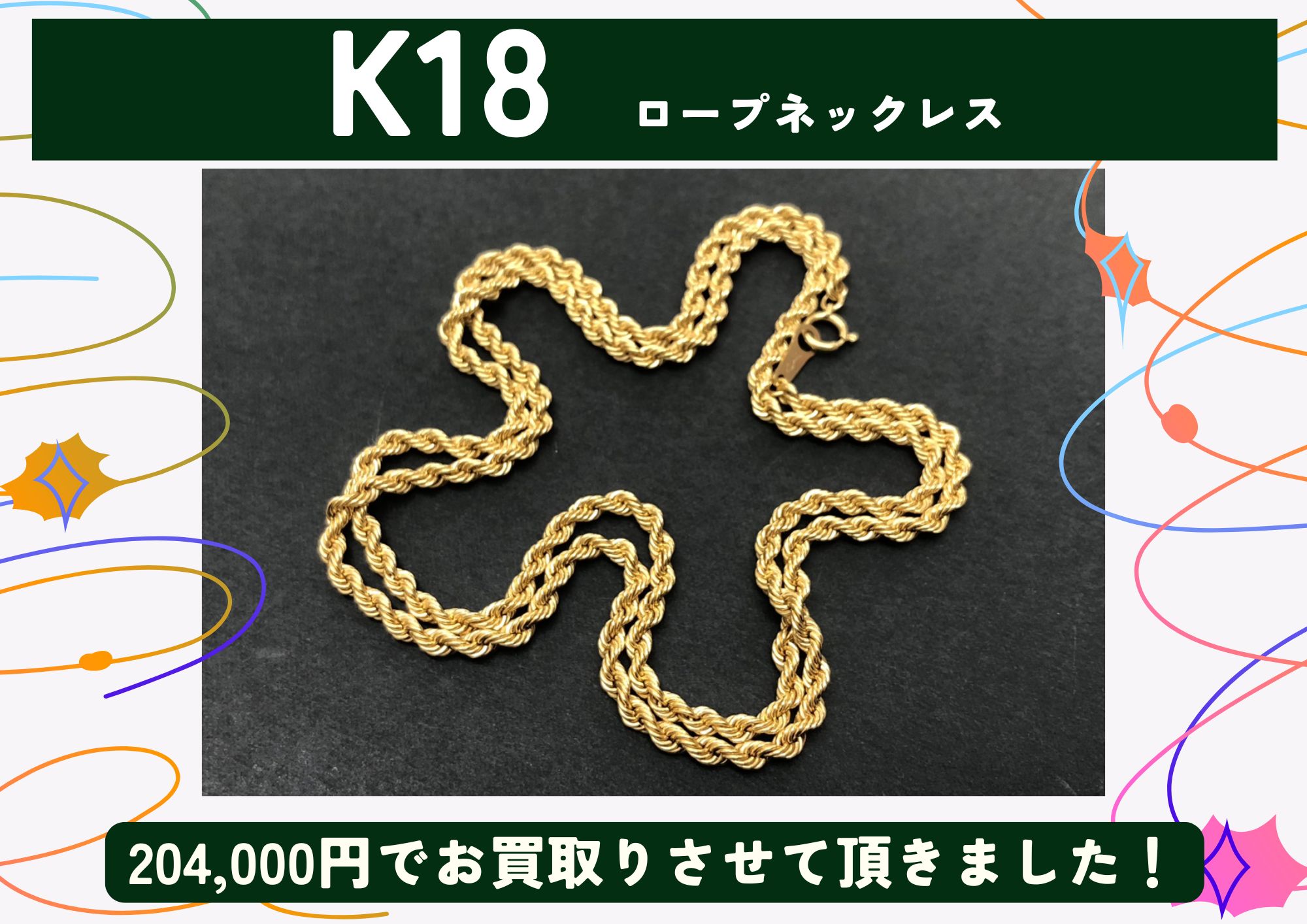 K18 18金 ロープネックレス 204,000円でお買取させていただきました！
