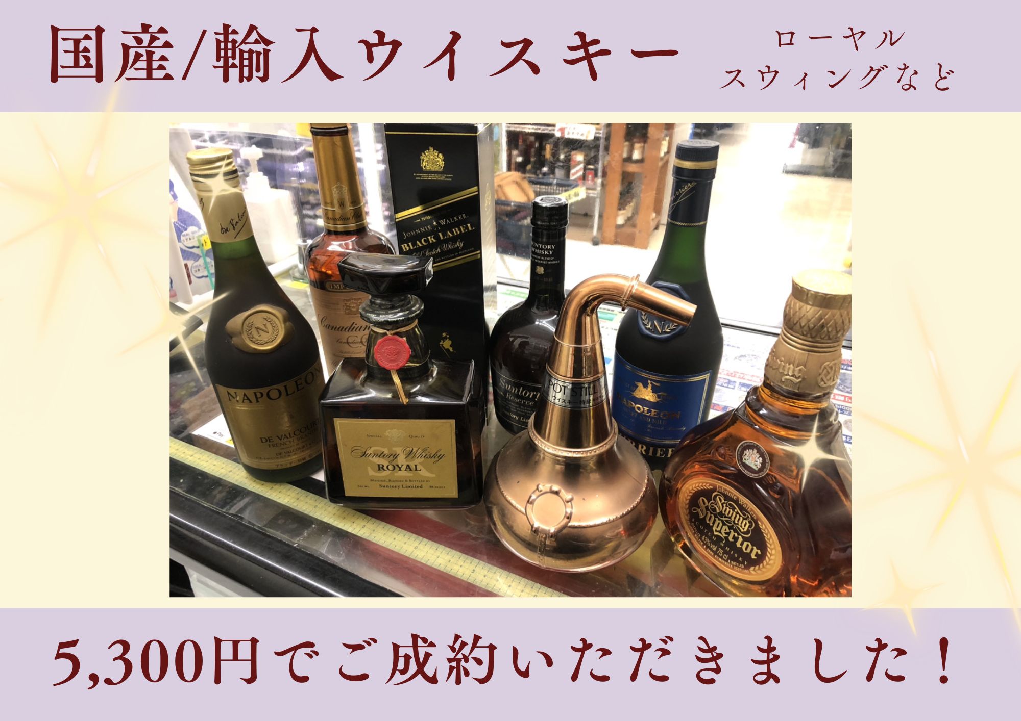 国産/輸入ウイスキー ニッカ、サントリーなど 計5,300円でお買取させていただきました！