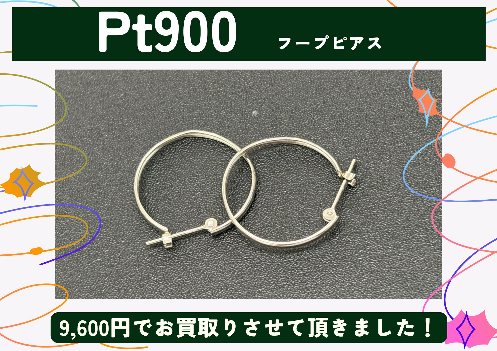 Pt900 プラチナ フープピアス 9,600円でお買取させていただきました！