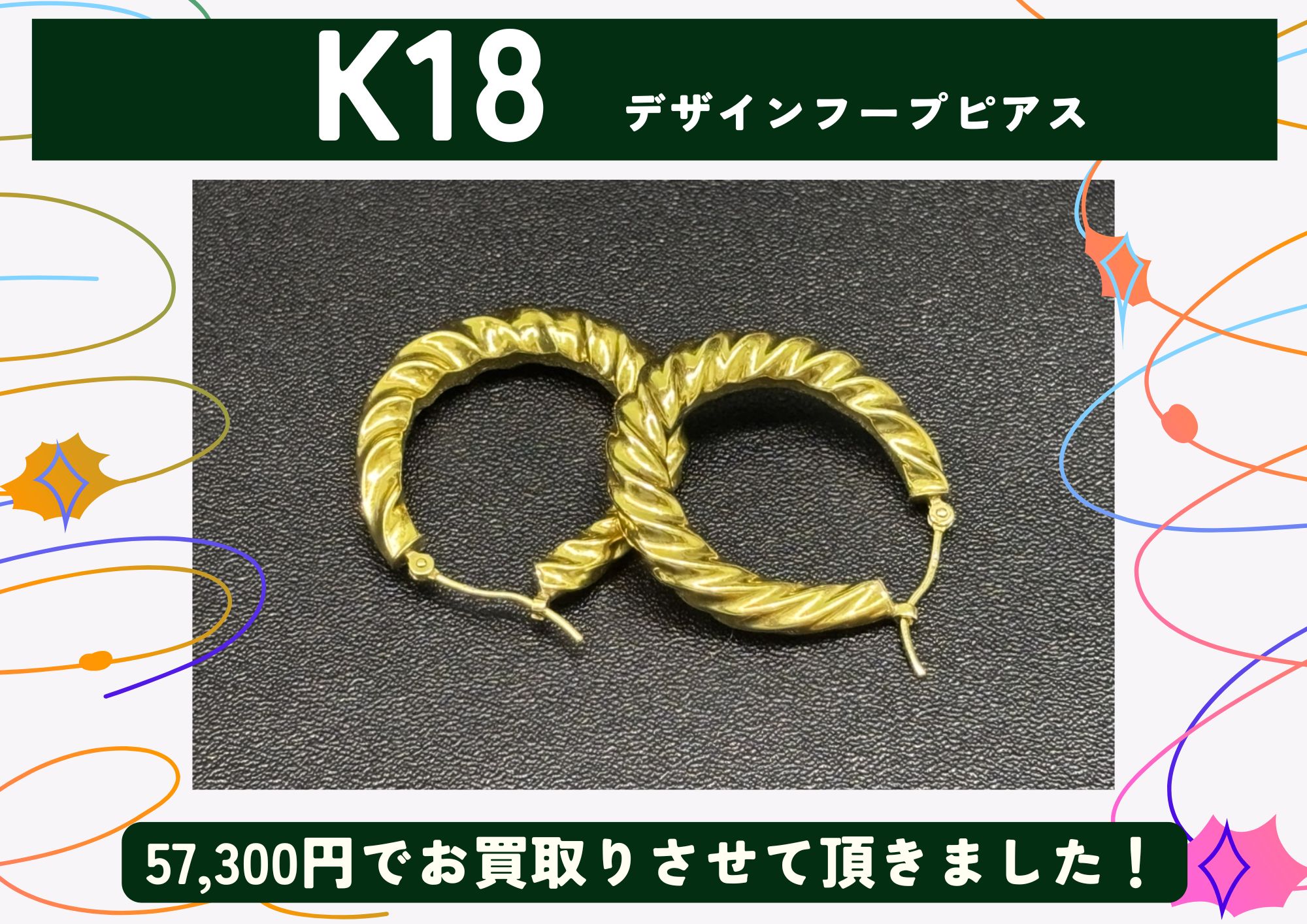 K18 18金 デザインフープピアス 57,300円でお買取させていただきました！