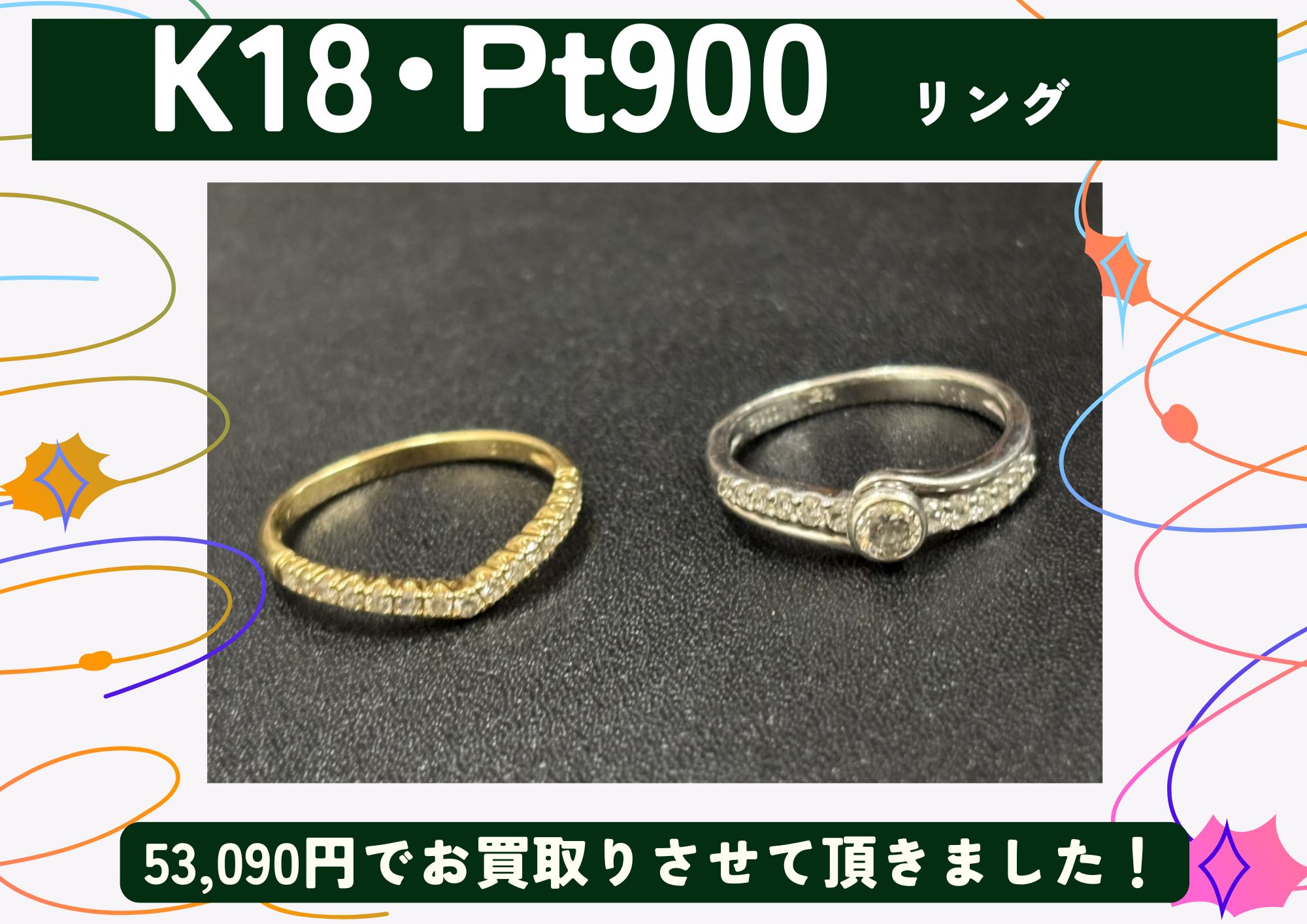 K18 Pt900 18金 プラチナ リング2点 計53,090円でお買取させていただきました！