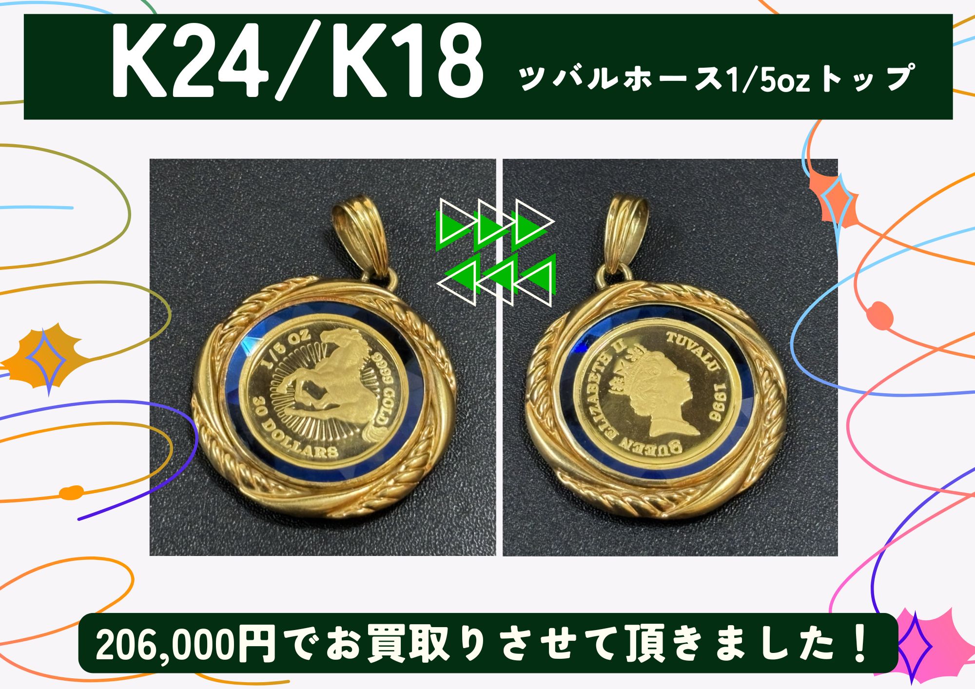 K24/K18 24金/18金 ツバルホース1/5ozトップ 206,000円でお買取させていただきました！