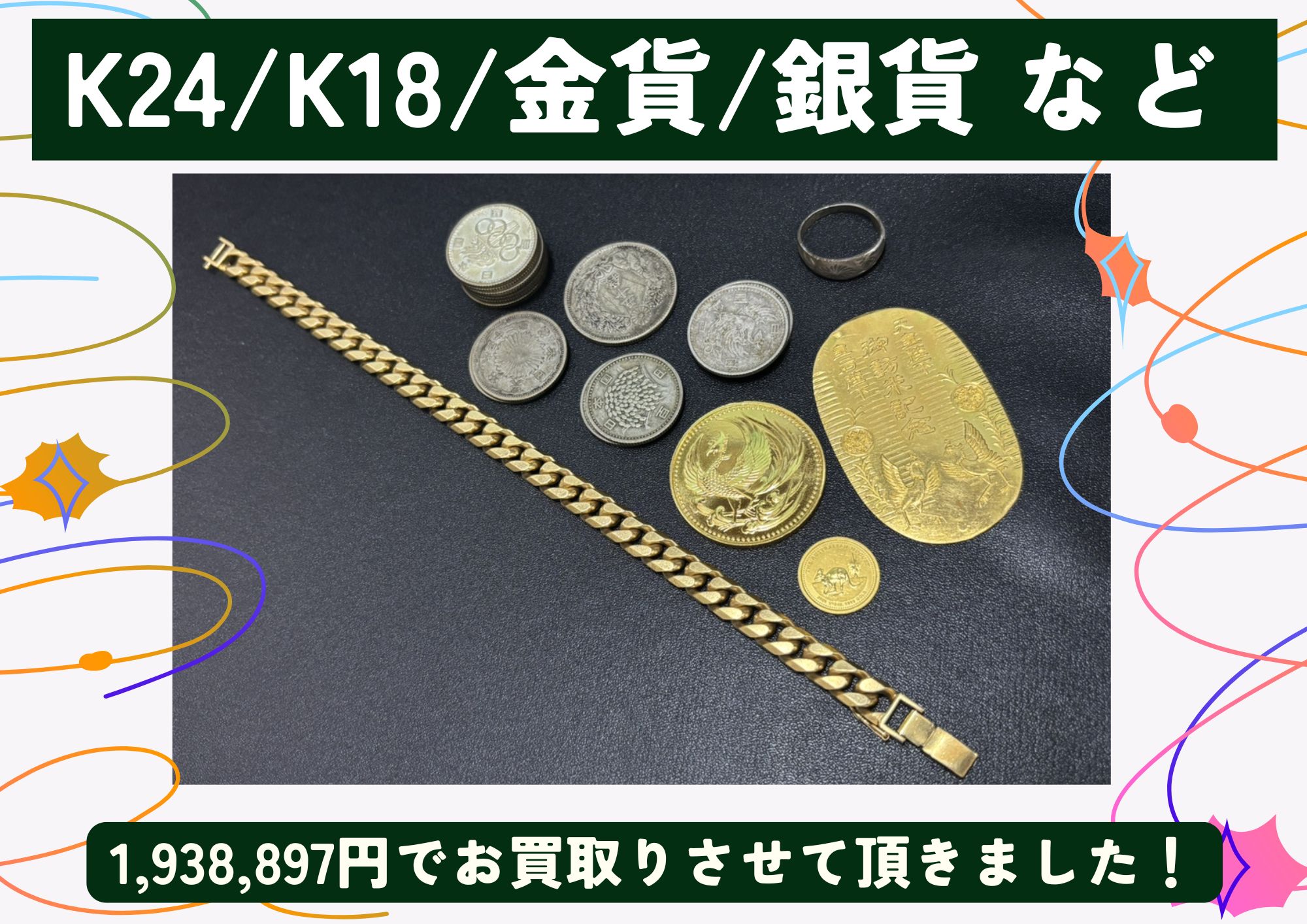 K24/K18/金貨/銀貨 喜平、小判 など 計1,938,897円でお買取させていただきました！