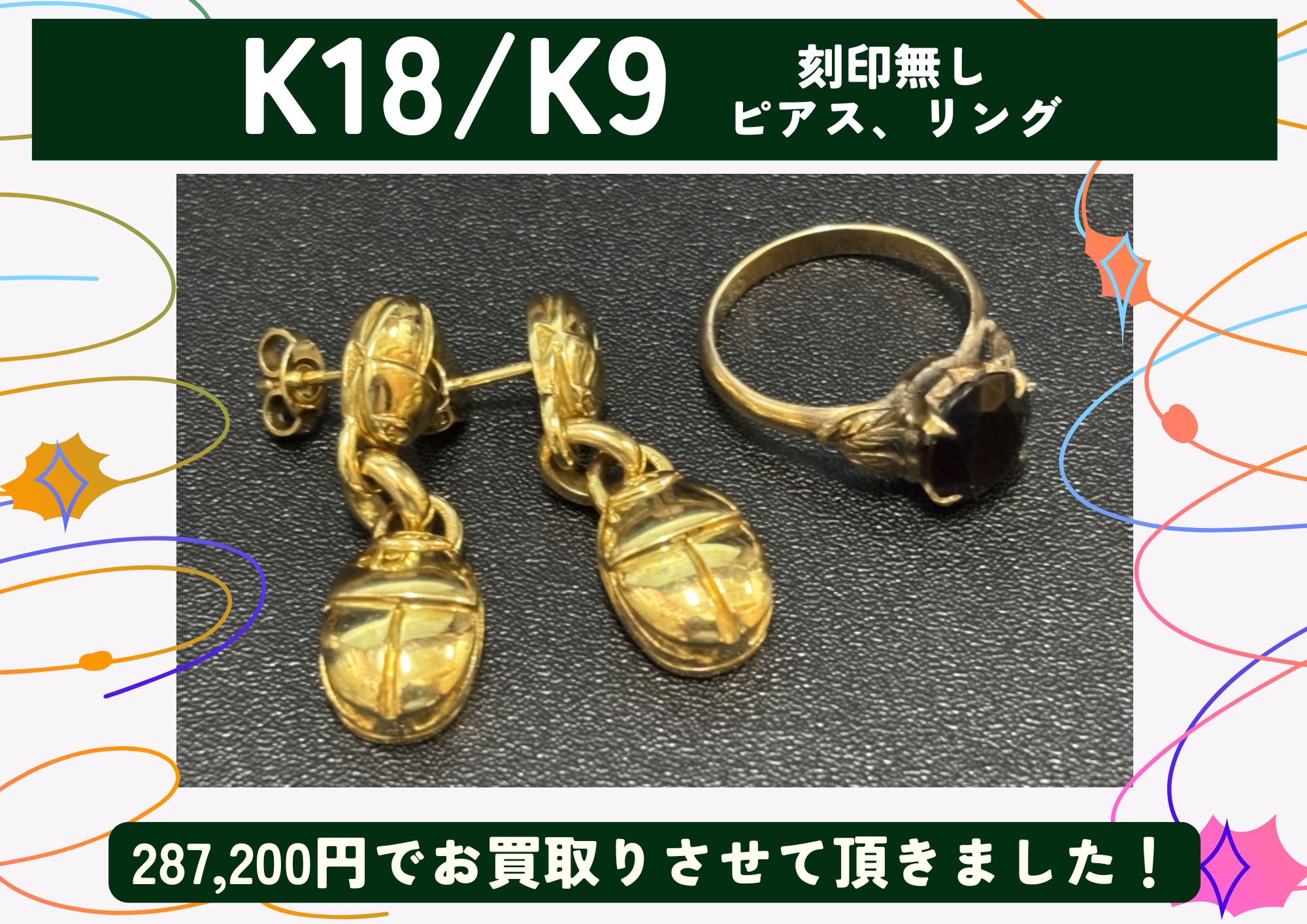 K18/K9 18金/9金 【刻印無し】ピアス、リング 計287,200円でお買取させていただきました！