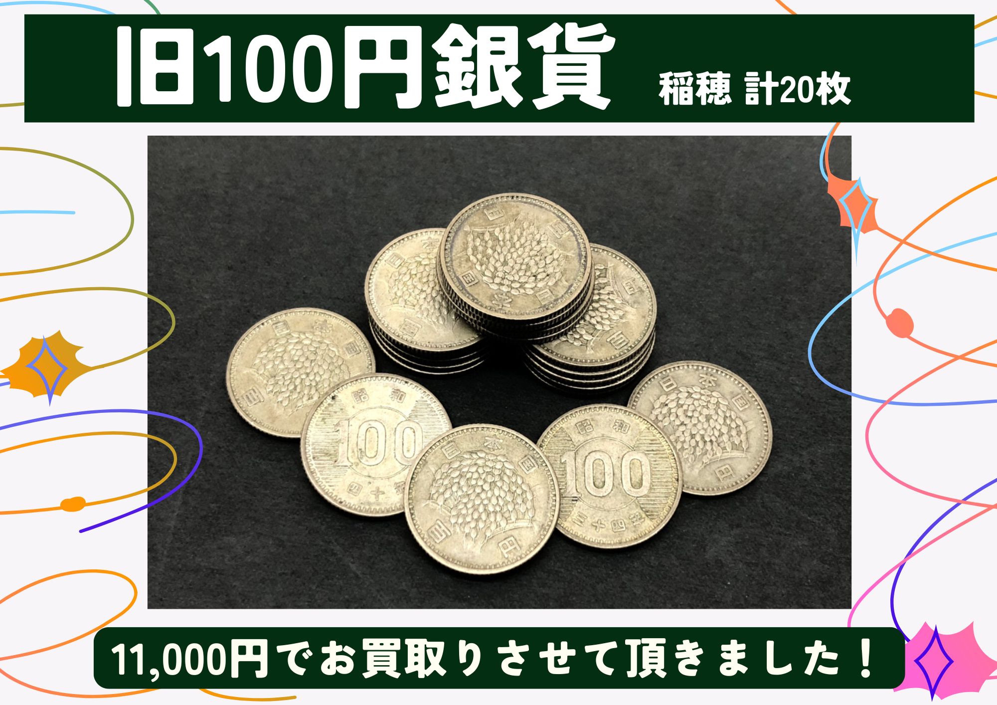 旧100円銀貨 稲穂 20枚 1枚550円買取☆ 計11,000円でお買取させていただきました！