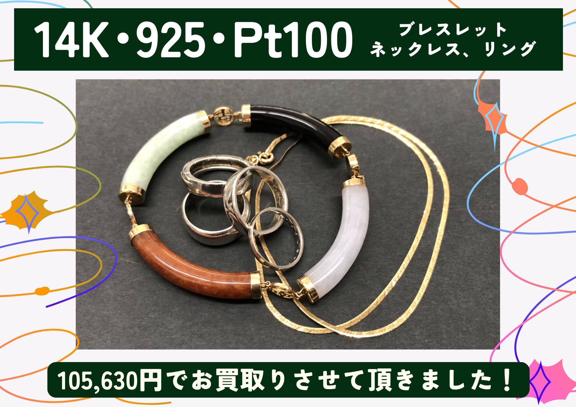 14K･SV925･Pt100 ブレスレット、ネックレス、リング 計105,630円でお買取させていただきました！