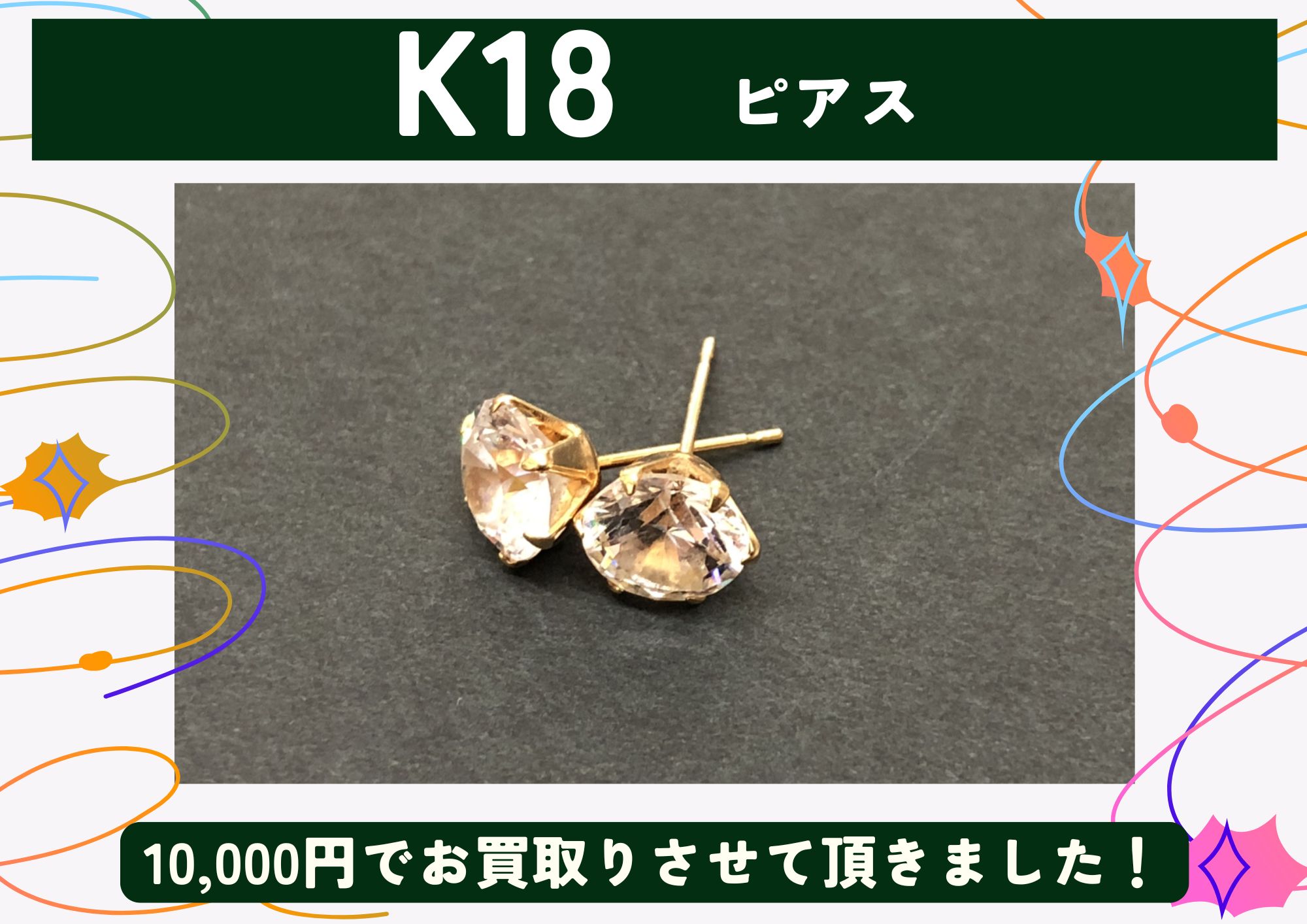 K18 18金 ピアス 10,000円でお買取させていただきました！