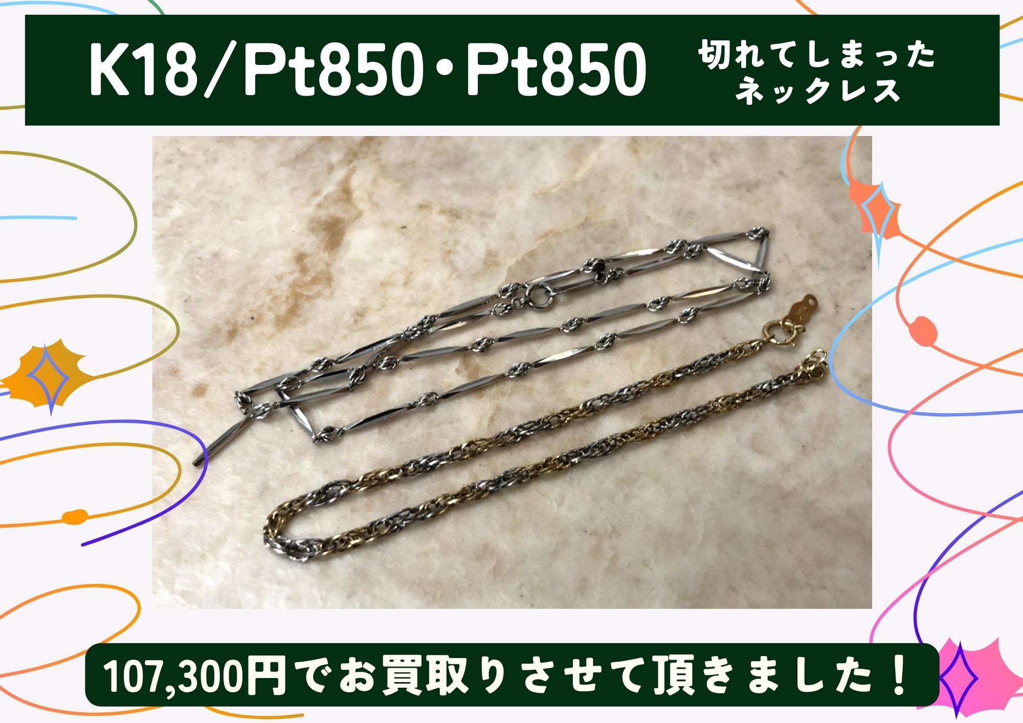 K18/Pt850･Pt850 切れてしまったネックレス 計107,300円でお買取させていただきました！