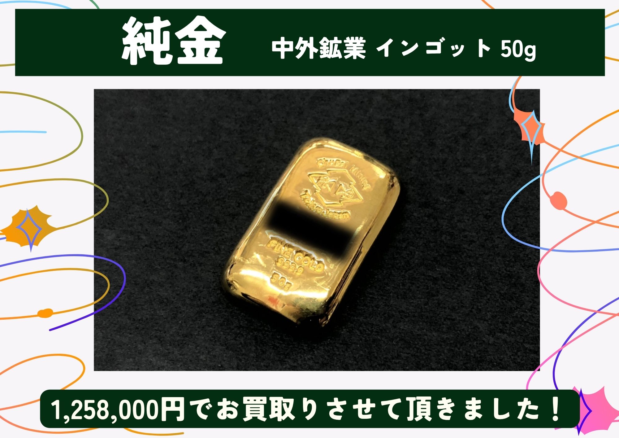 純金 K24 中外鉱業 インゴット 50g 1,258,000円でお買取させていただきました！