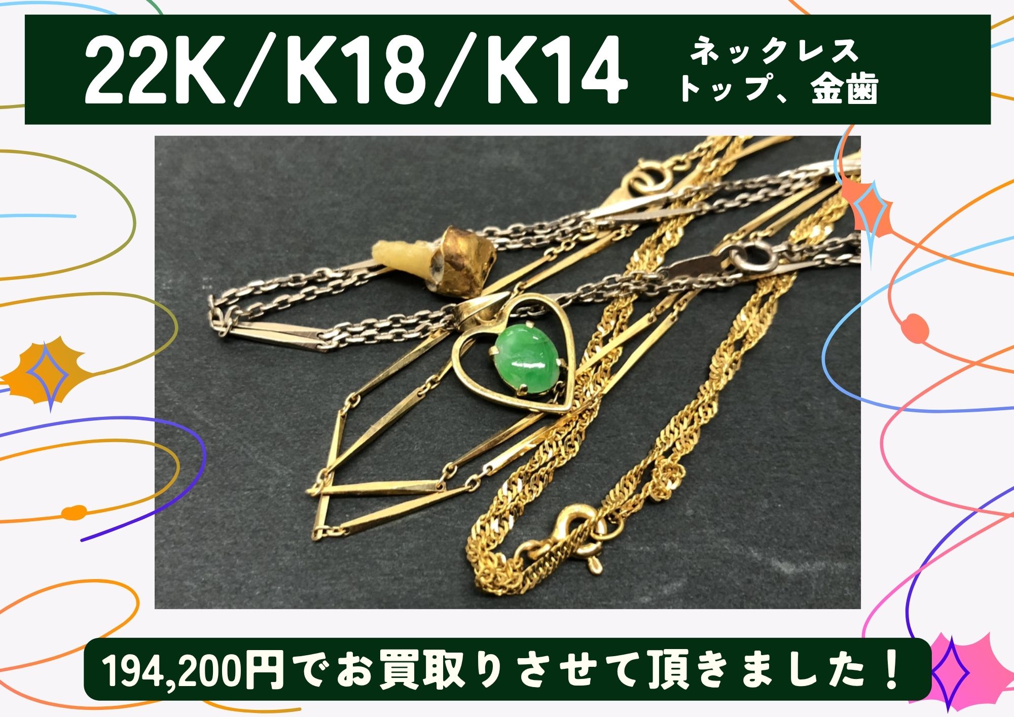 22K/K18/K14 22金/18金/14金 ネックレス、トップ、金歯 計194,200円でお買取させていただきました！