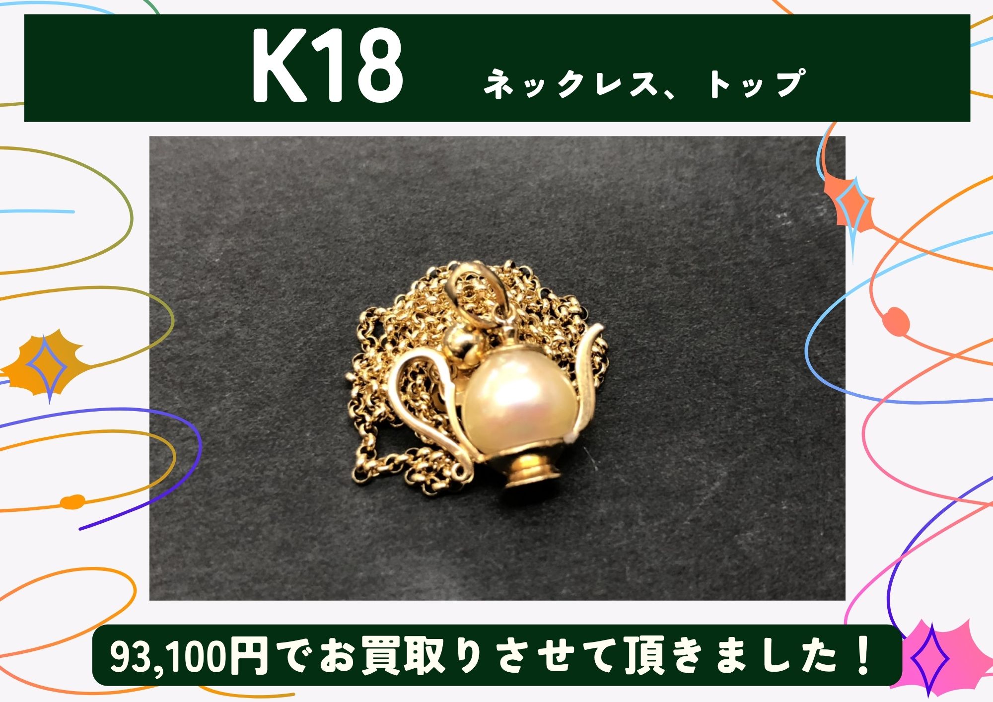 K18 18金 ネックレス、トップ 計93,100円でお買取させていただきました！