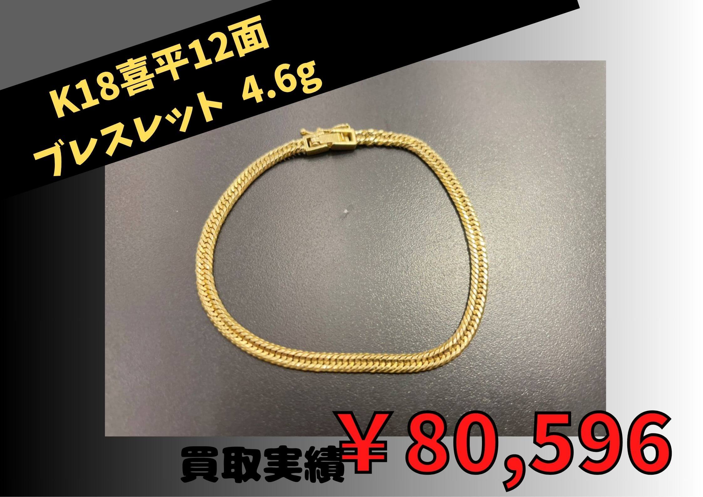 商K18 喜平12面  4.6ｇ  ￥80.596でお買取りさせていただきました