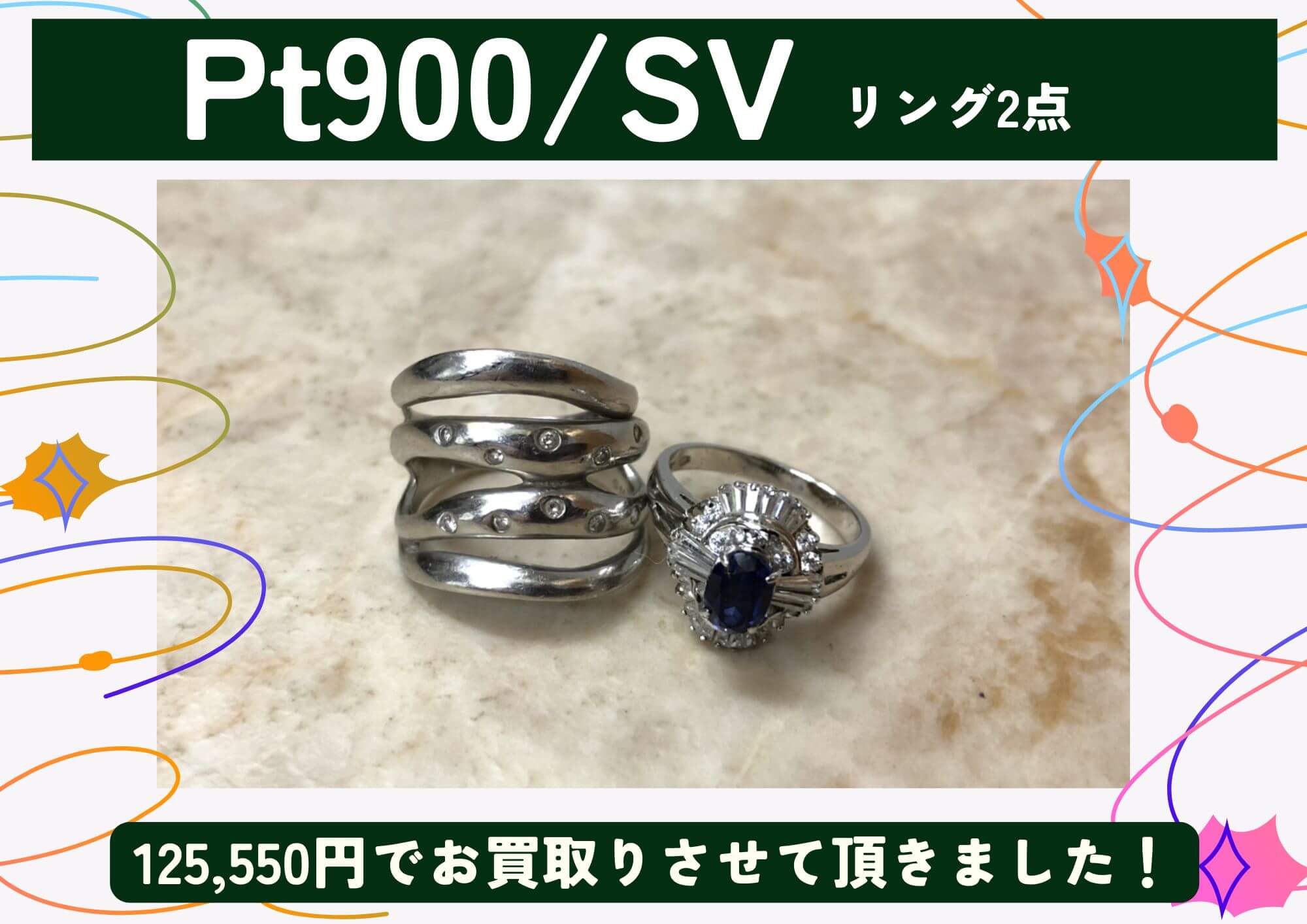 Pt900/SV プラチナ シルバー リング2点 計125,550円でお買取りさせていただきました！