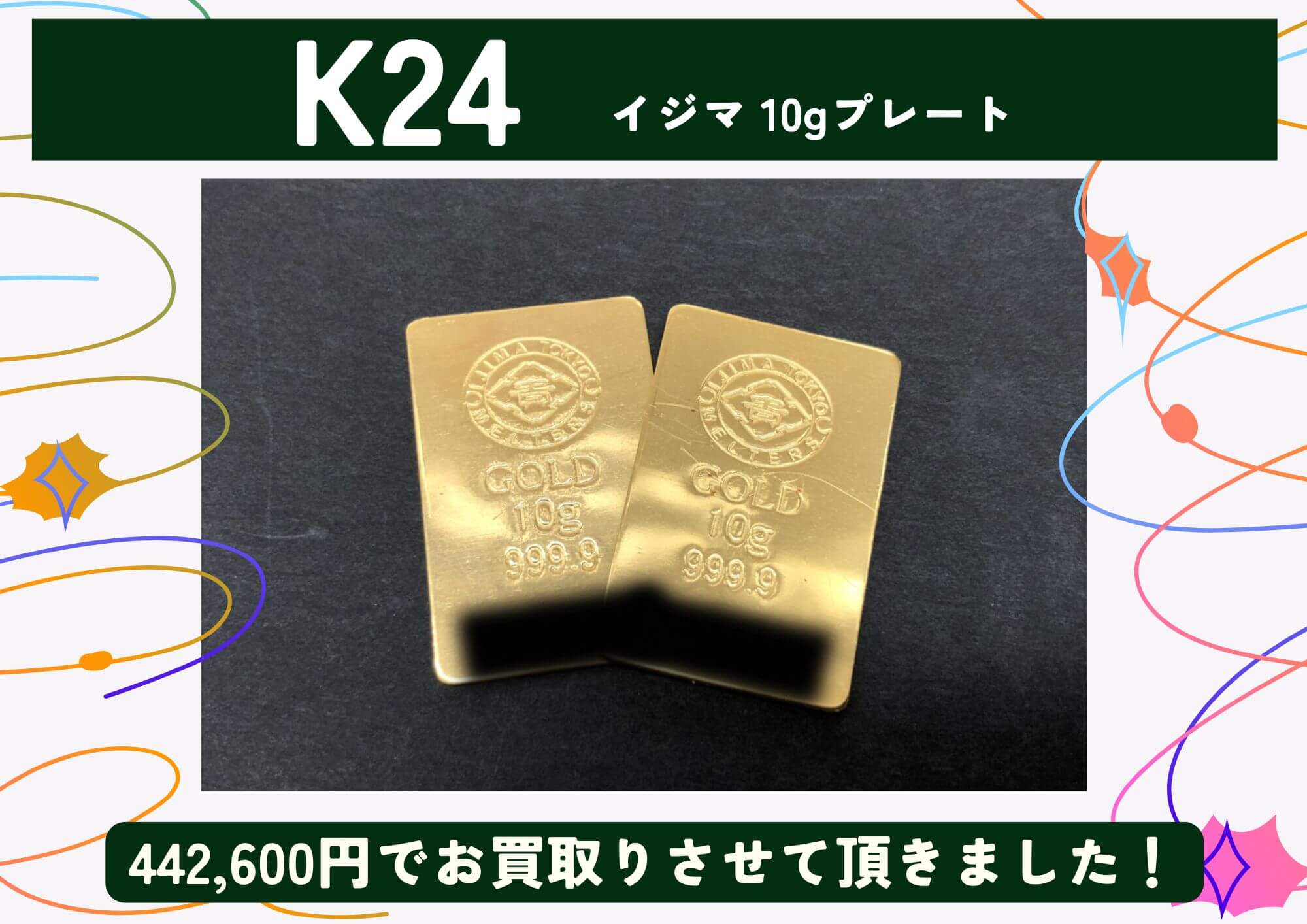 K24 24金 イジマ 10gプレート×2枚 計442,600円でお買取りさせていただきました！
