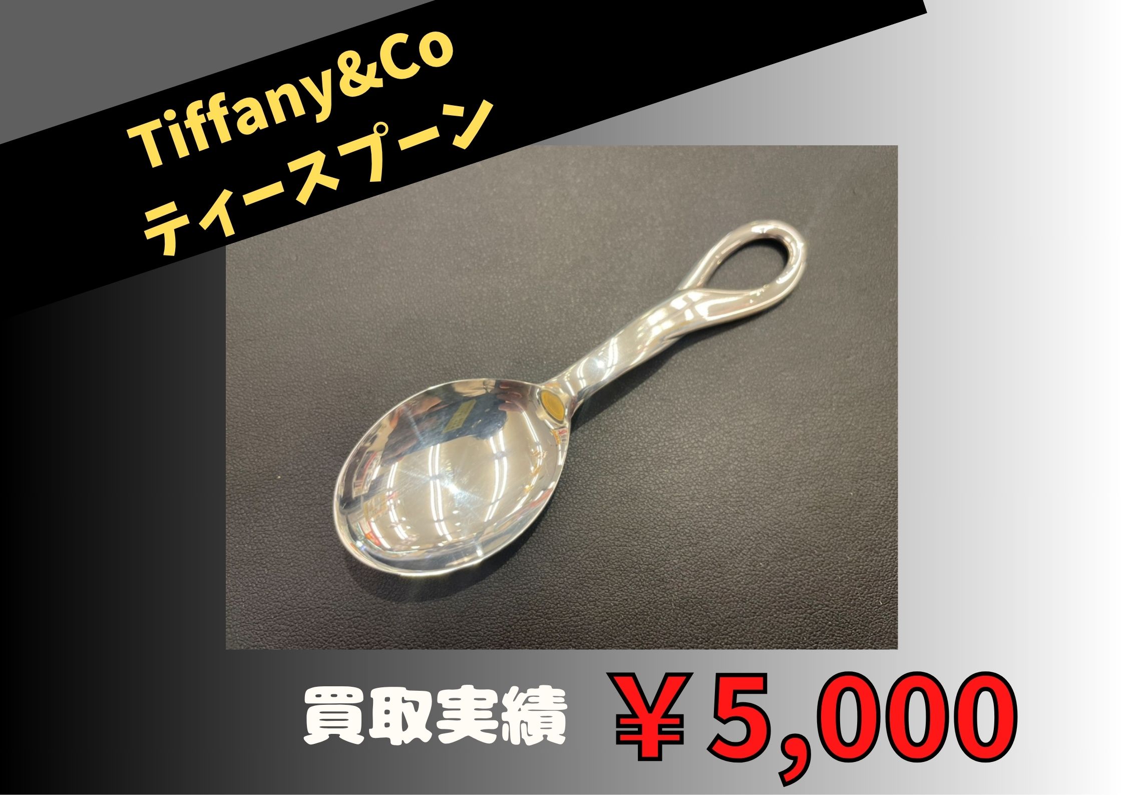 Tiffany&Coティースプーン  ￥5.000でお買取りさせていただきました