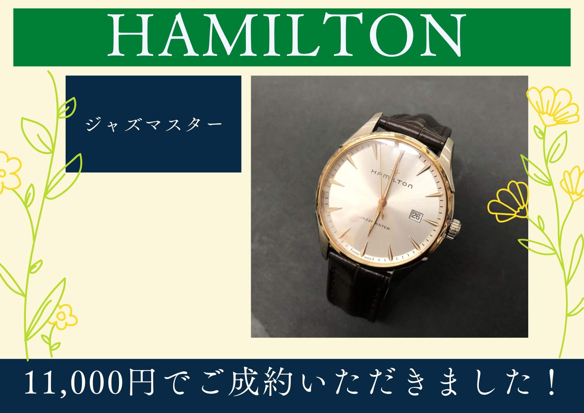 HAMILTON ハミルトン ジャズマスター 11,000円でお買取りさせていただきました！