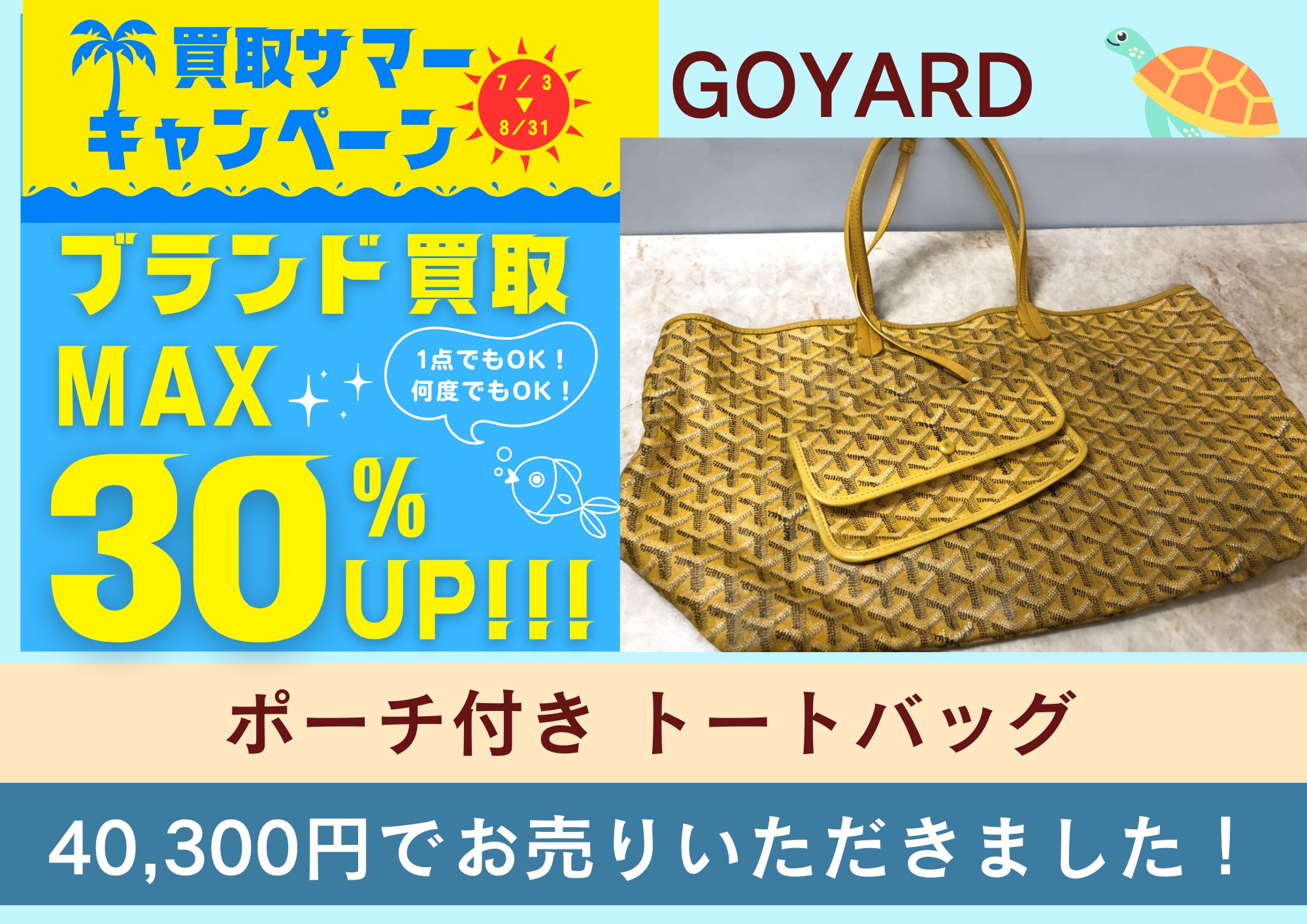 GOYARD ゴヤール ポーチ付き トートバッグ 40,300円でお買取りさせていただきました！