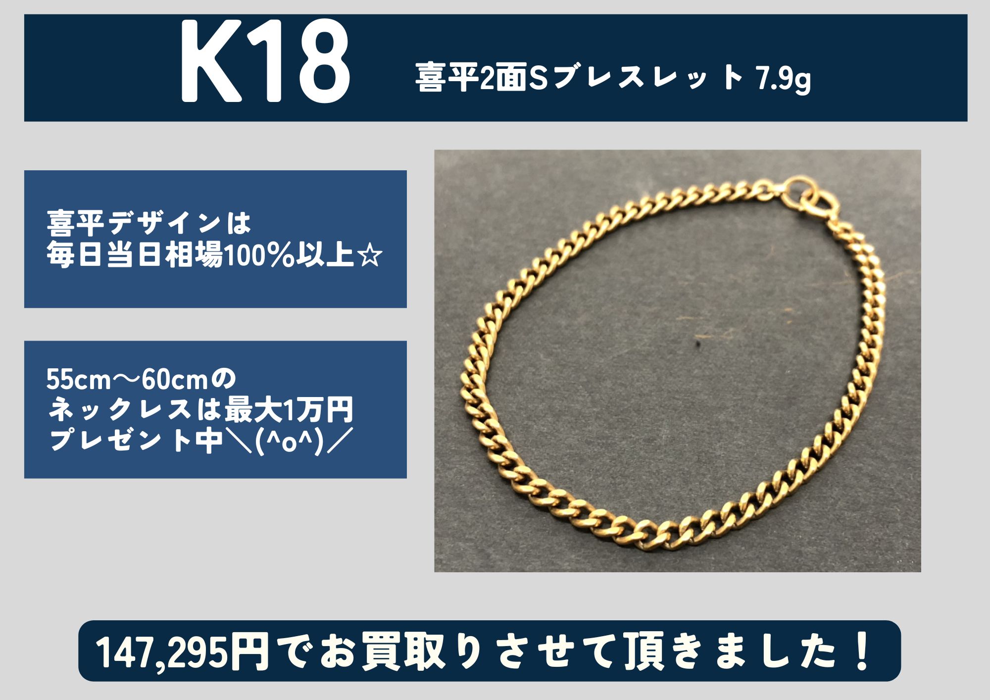 K18 18金 喜平2面ブレスレット 7.9g 147,295円でお買取りさせていただきました！
