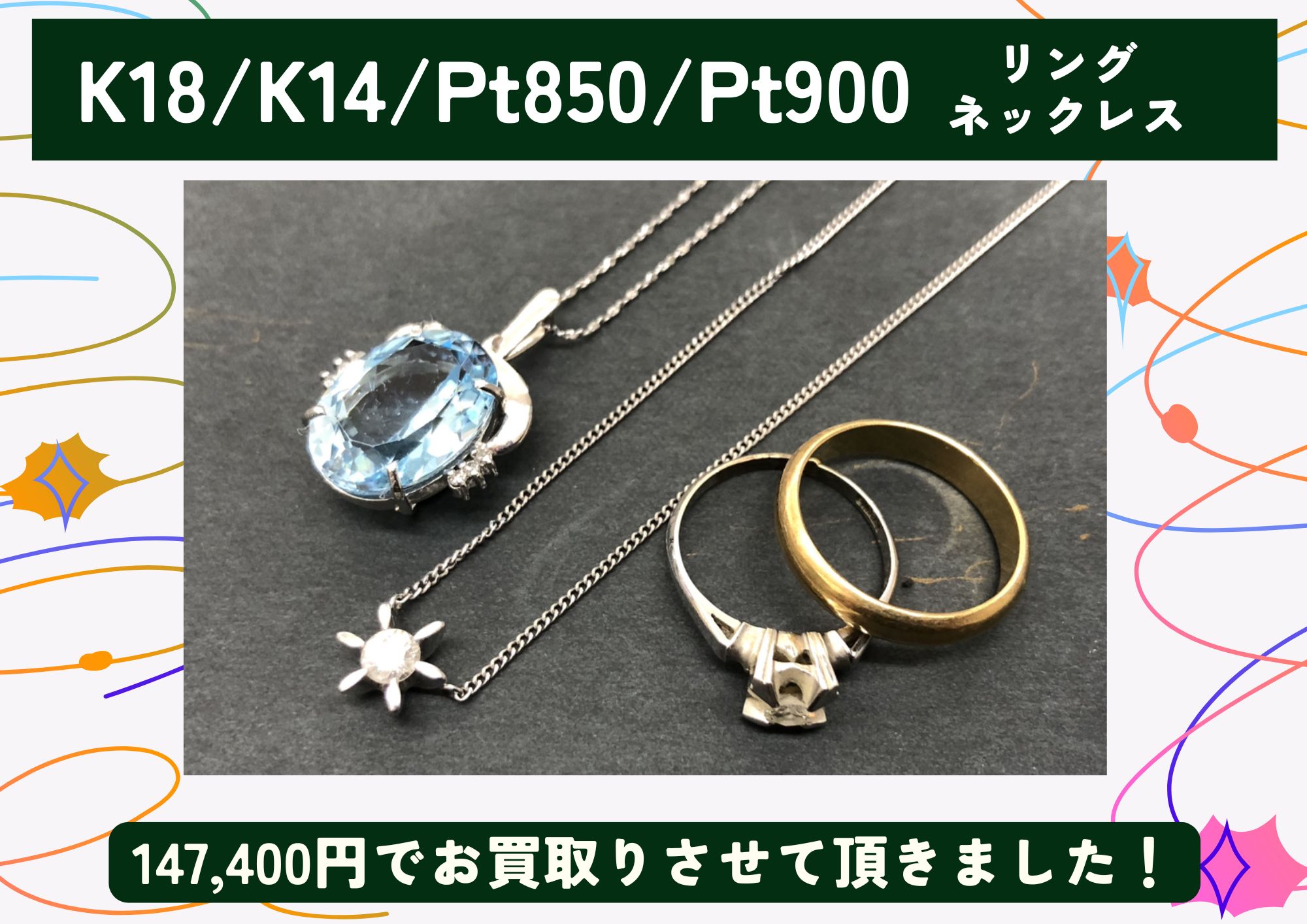 K18/K14/Pt850/Pt900 金 プラチナ ネックレス、リング 計147,400円でお買取りさせていただきました！