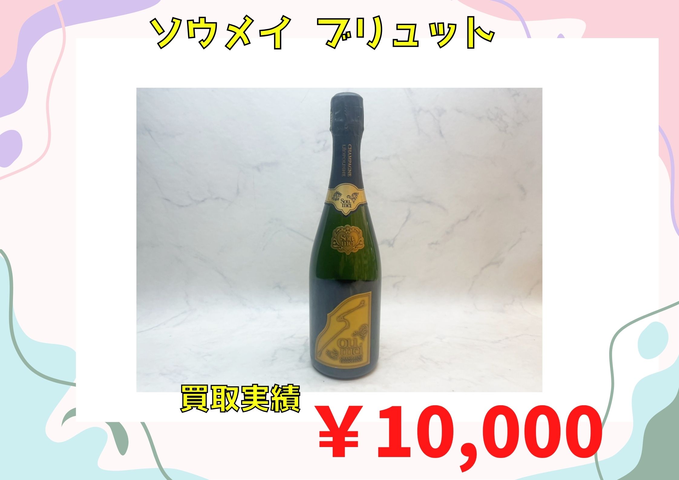 ソウメイ　 ￥10.000でお買取りさせていただきました