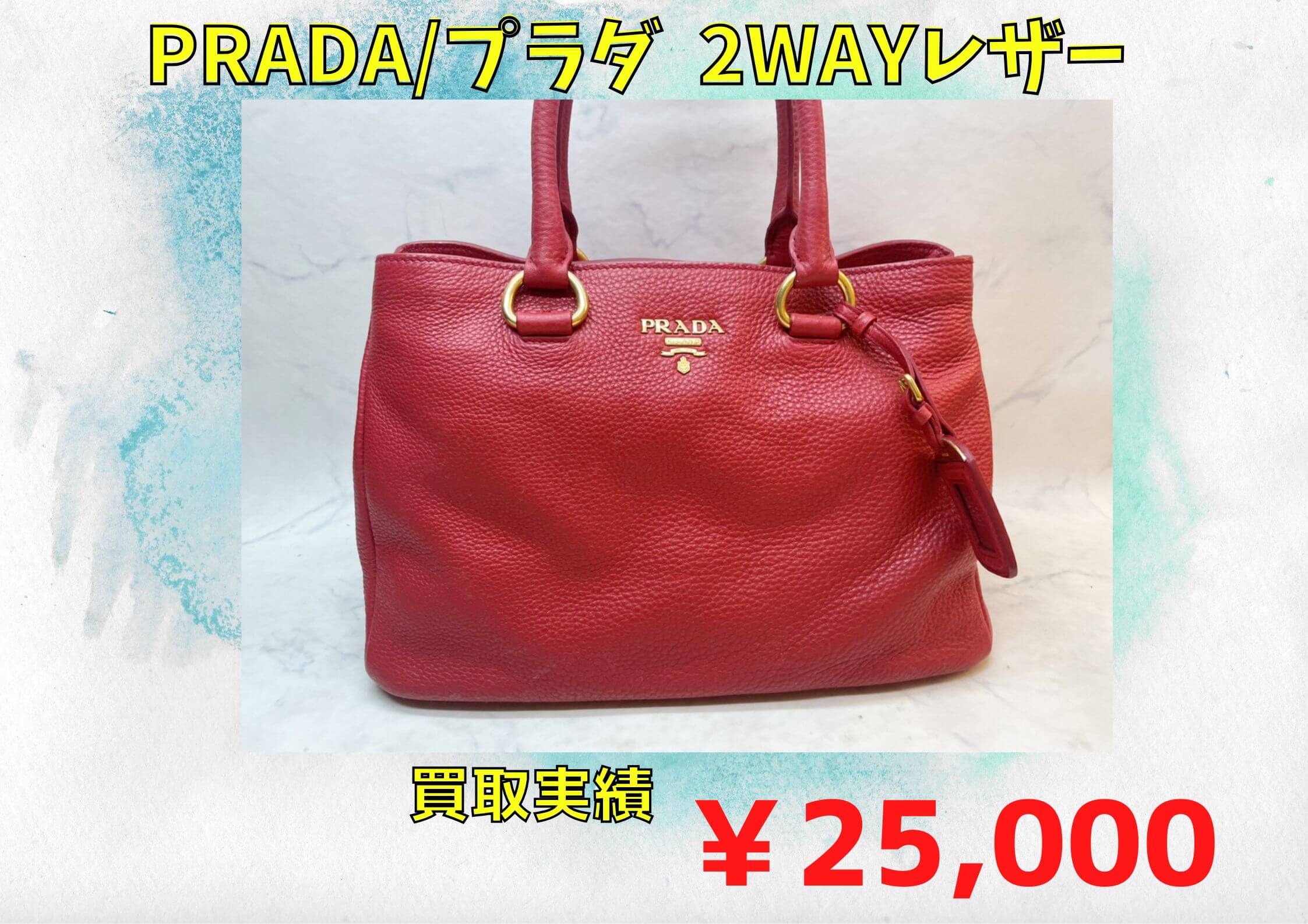 PRADA/プラダ  2WAYレザー    ￥25.000でお買取りさせていただきました。