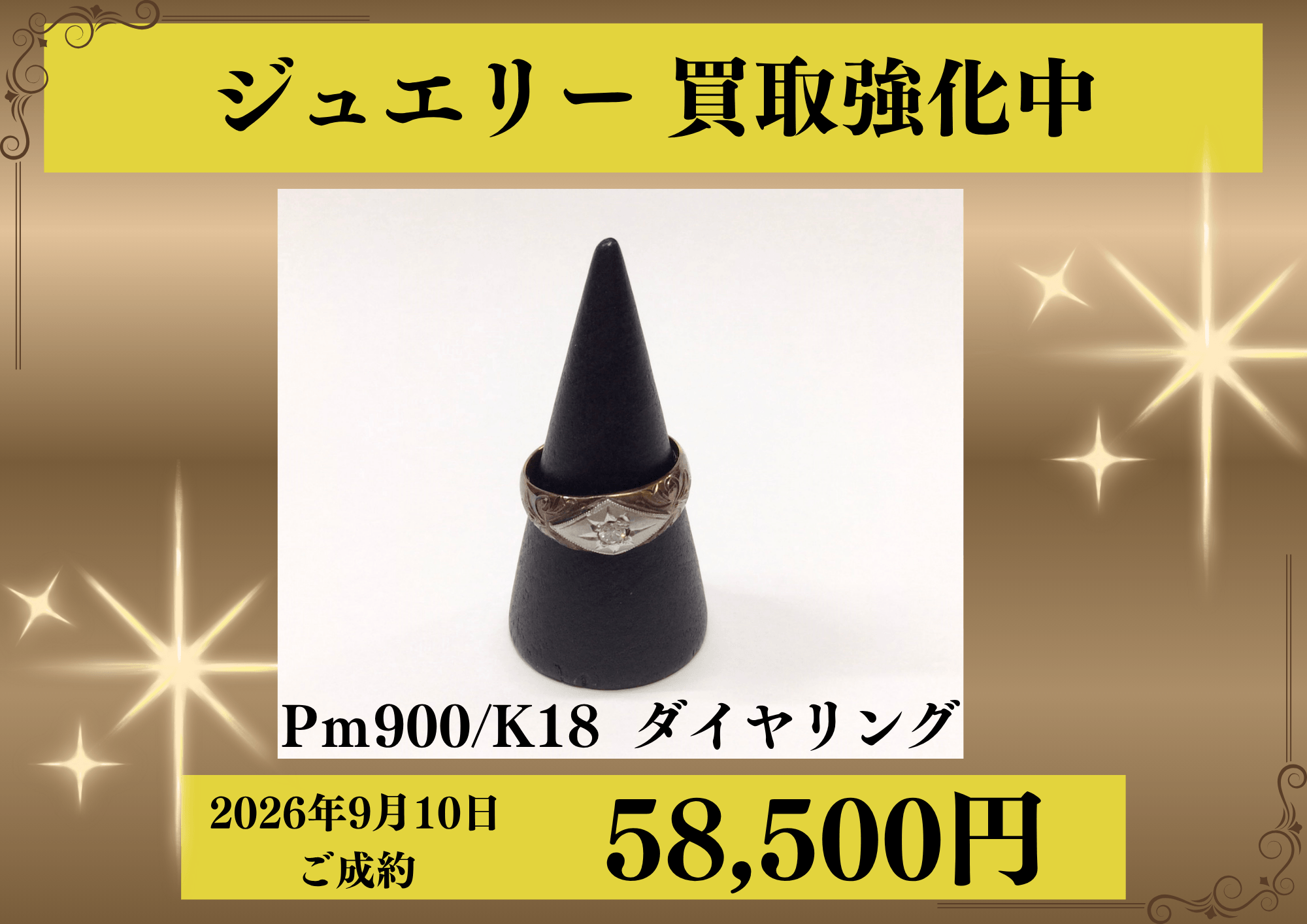 Pm900/K18のダイヤリングを 58,500円でお買取りさせていただきました♪