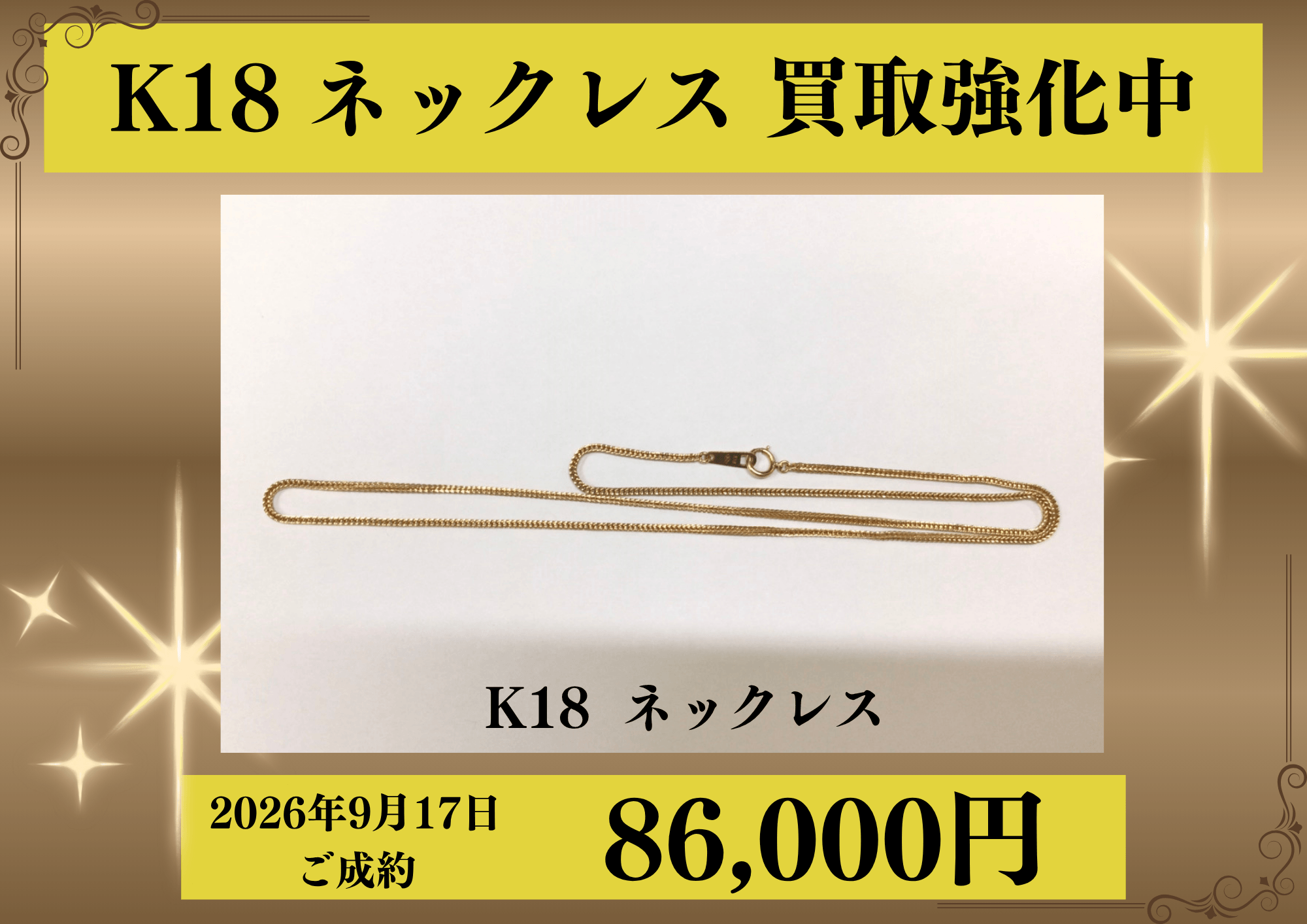 K18のネックレスを86,000円でお買取りさせていただきました！