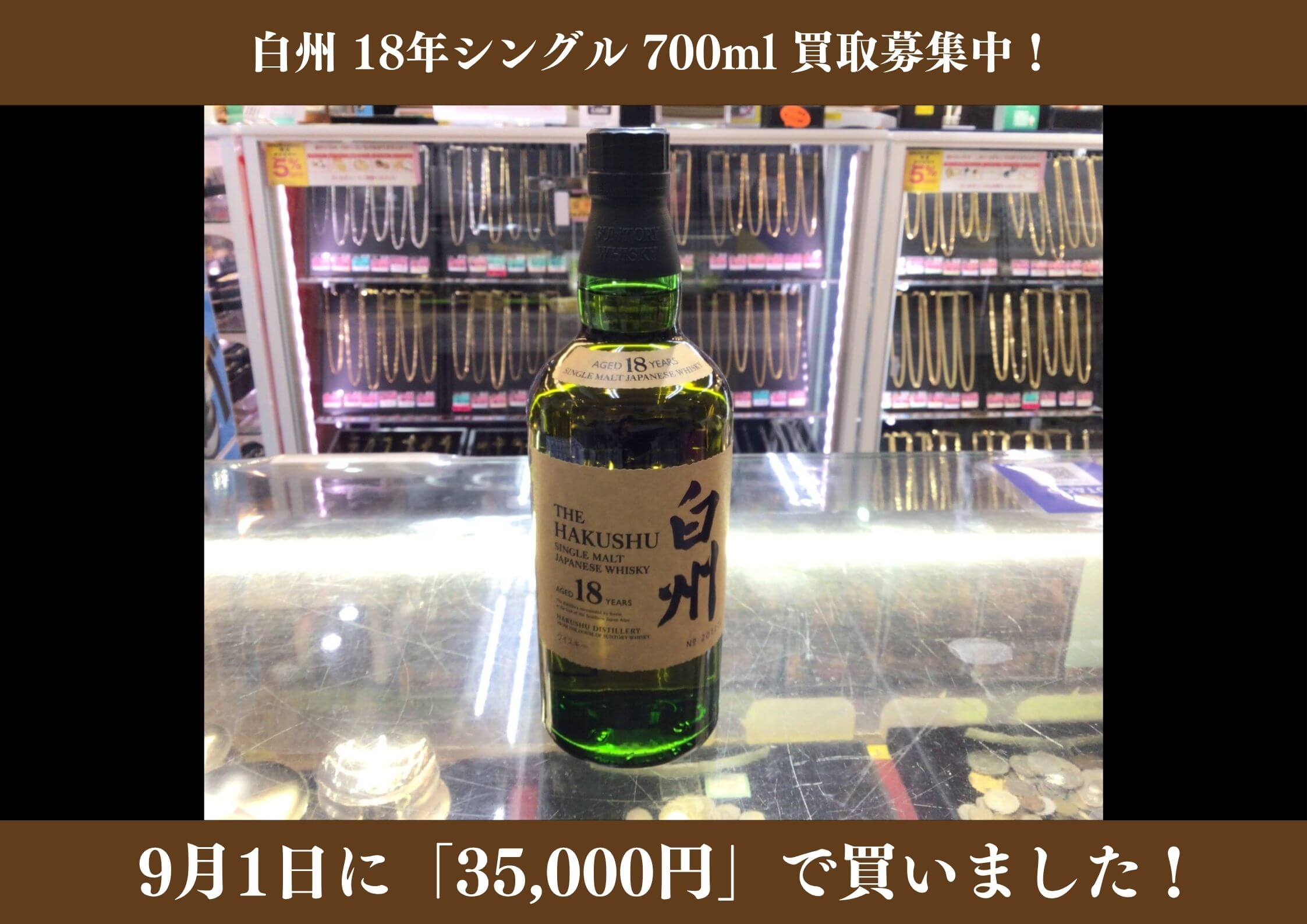 白州 18年シングル 700ml　35,000円でお買取りさせていただきました！
