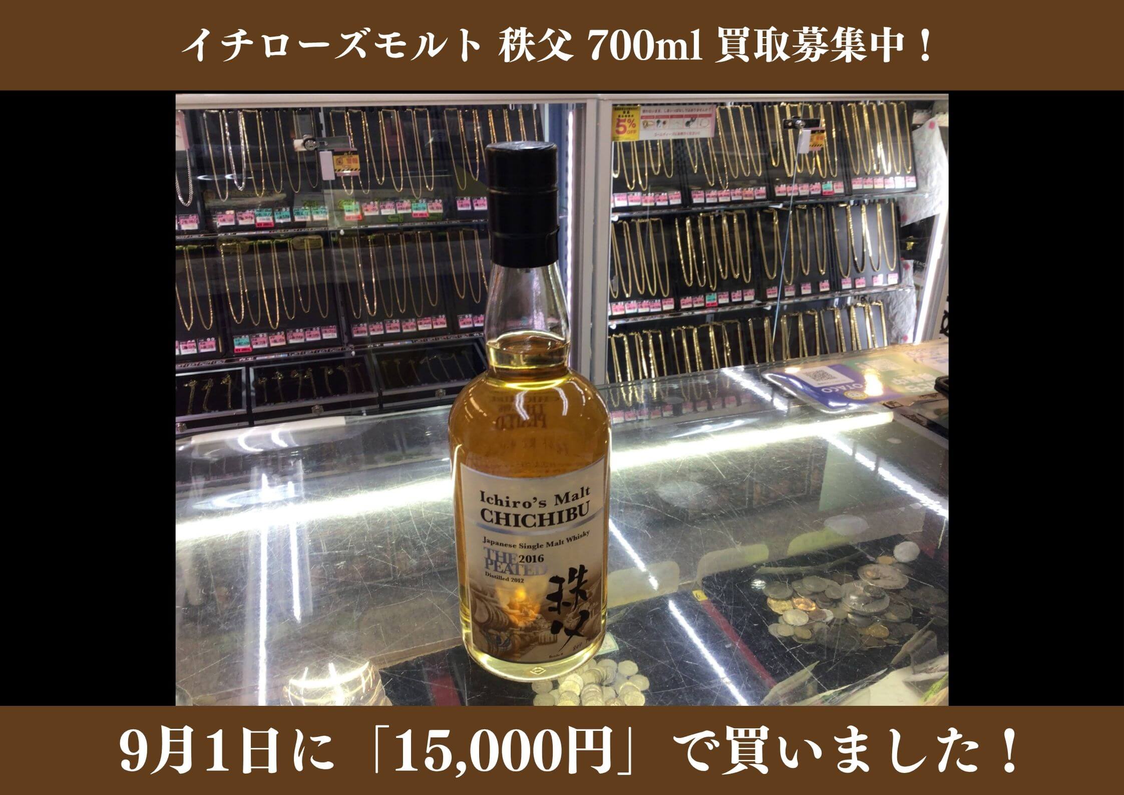 イチローズモルト 秩父 700ml　15,000円でお買取りさせていただきました！