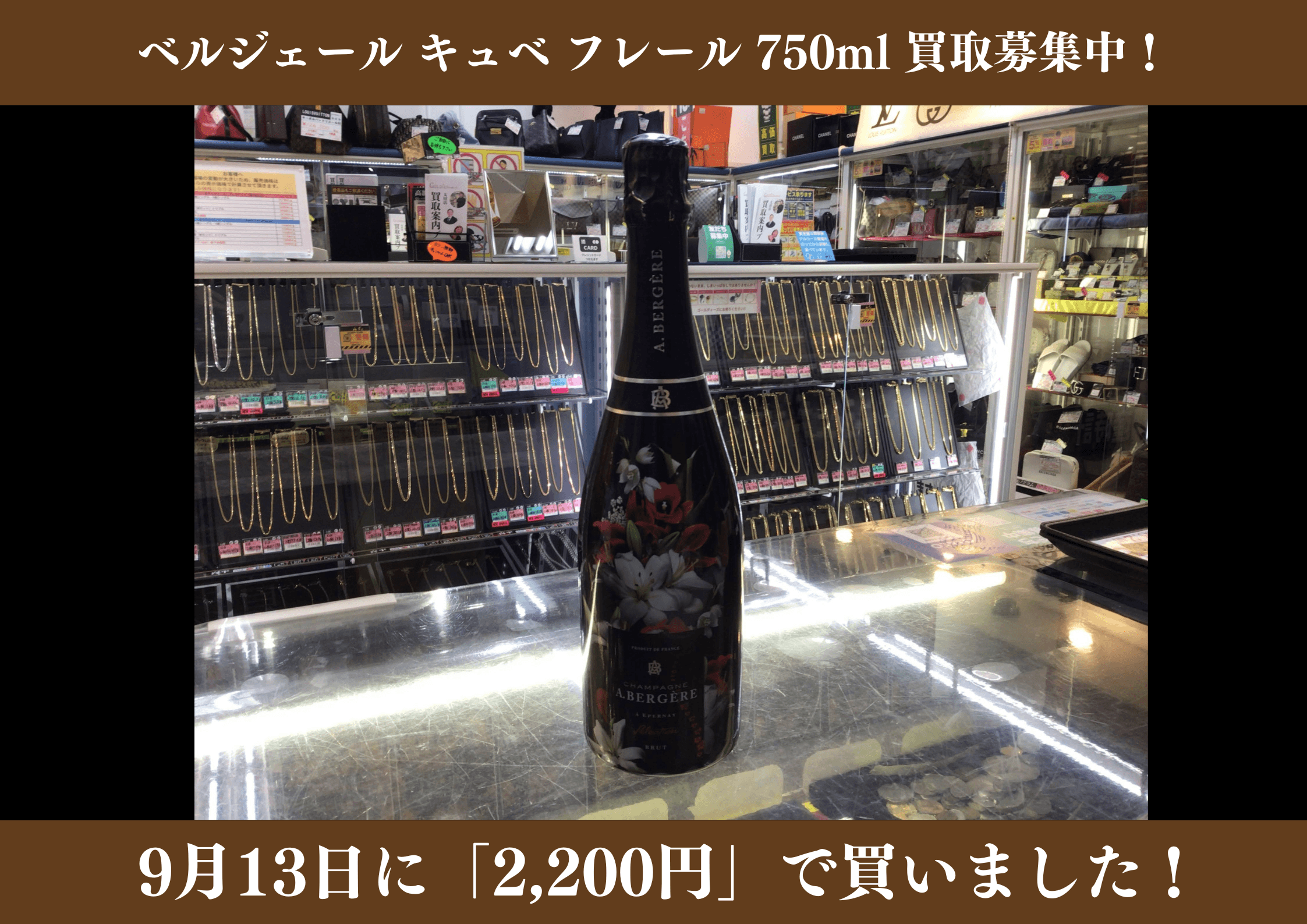 ベルジェール キュベ フレール 750ml　2,200円でお買取りさせていただきました！