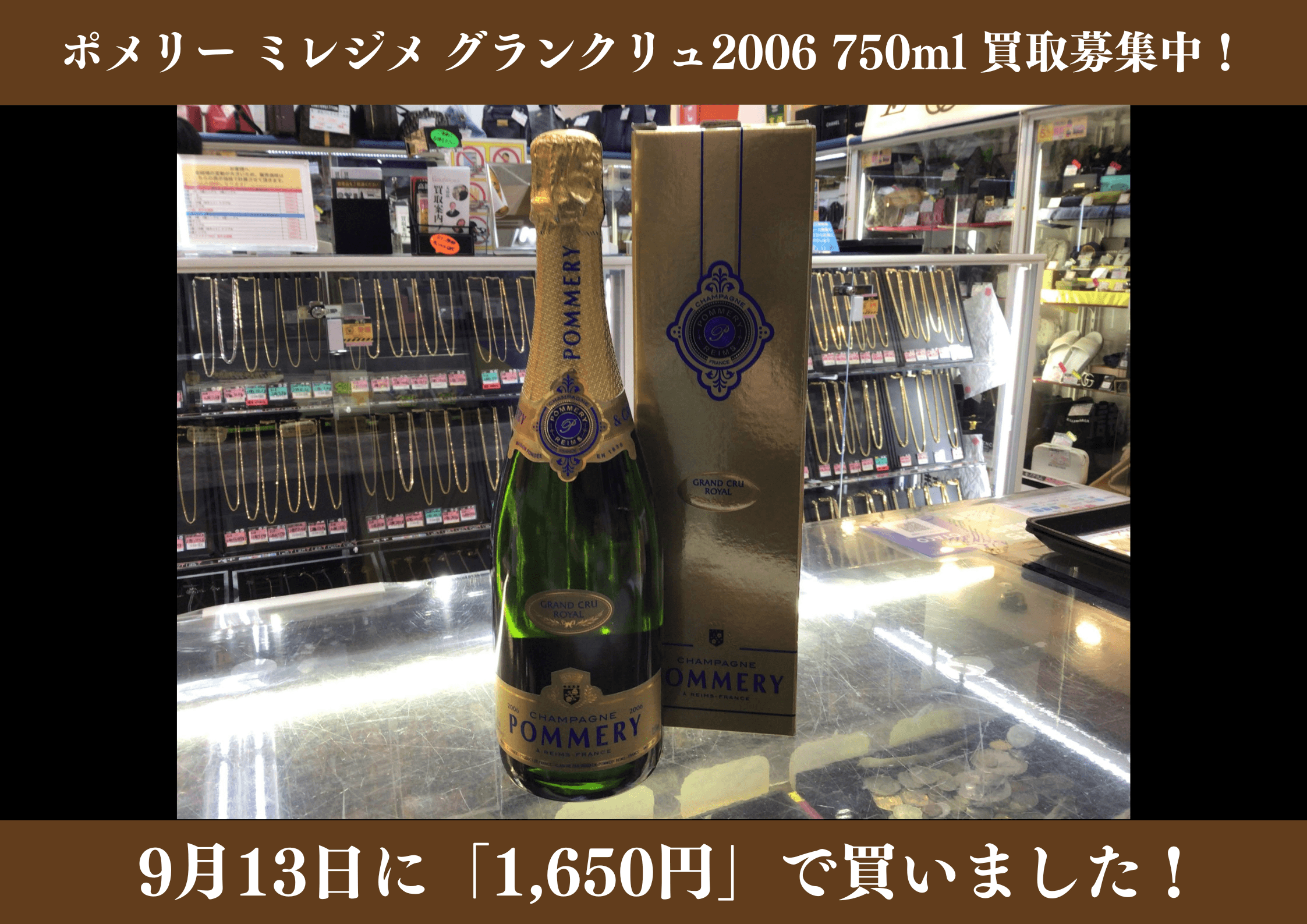 ポメリー ミレジメ グランクリュ 2006年 750ml　1,650円でお買取りさせていただきました！
