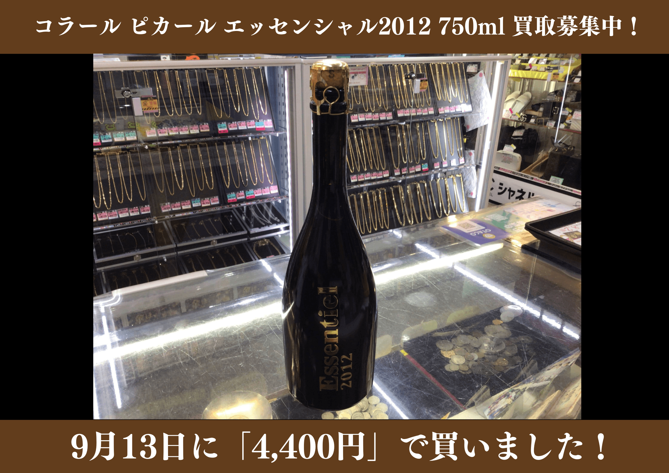 コラール ピカール エッセンシャル 2012年 750ml　4,400円でお買取りさせていただきました！
