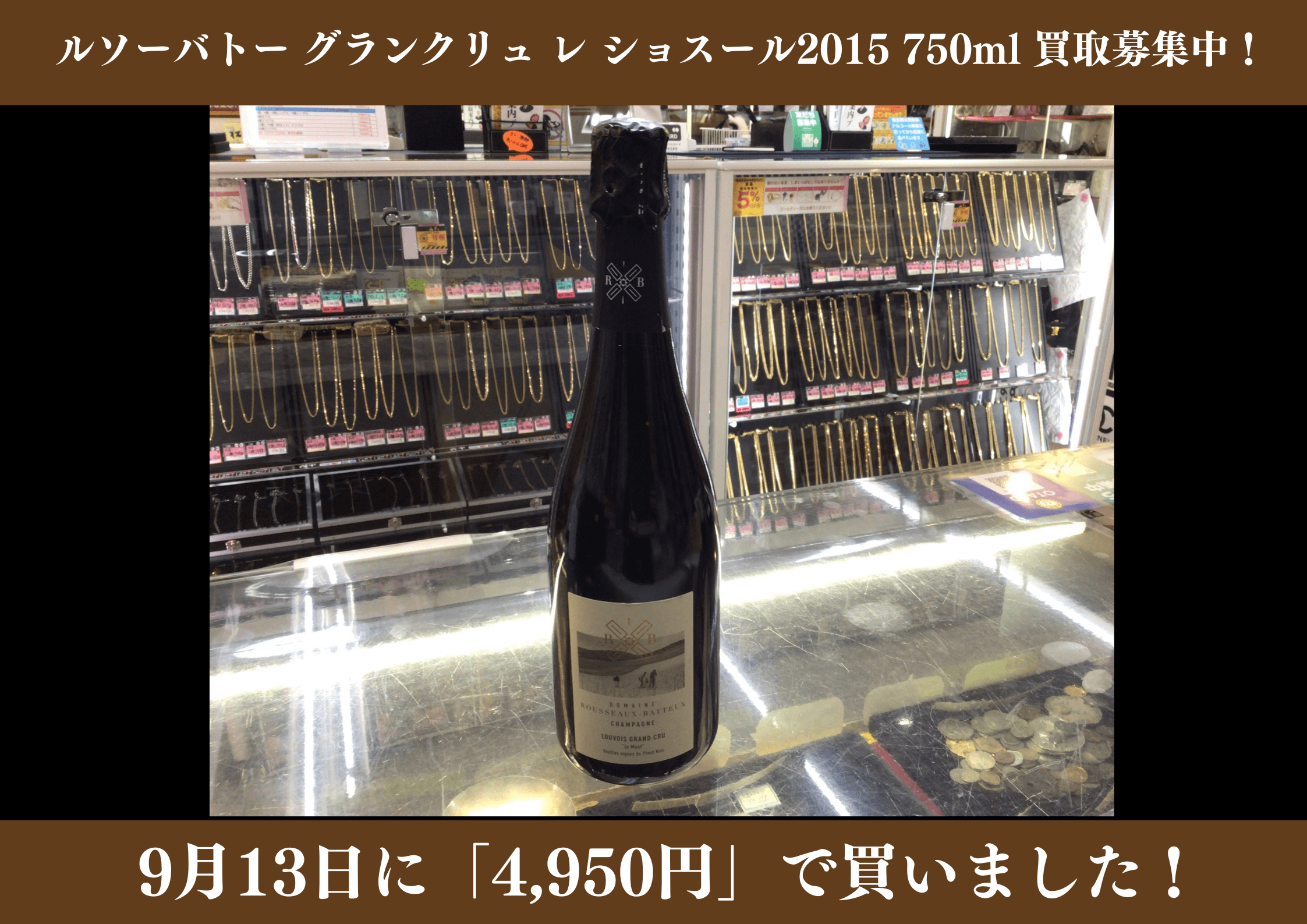 ルソー バトー グランクリュ レ ショスール 2015年 750ml　4,950円でお買取りさせていただきました！
