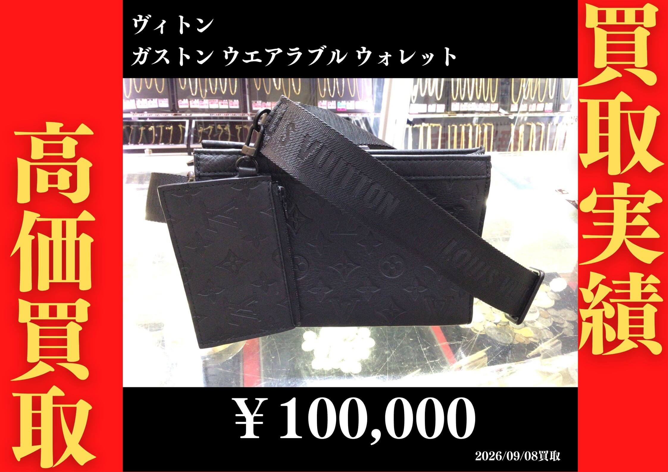 ｶﾞｽﾄﾝ ｳｴｱﾗﾌﾞﾙ ｳｫﾚｯﾄ 100,000円でお買取させていただきました！