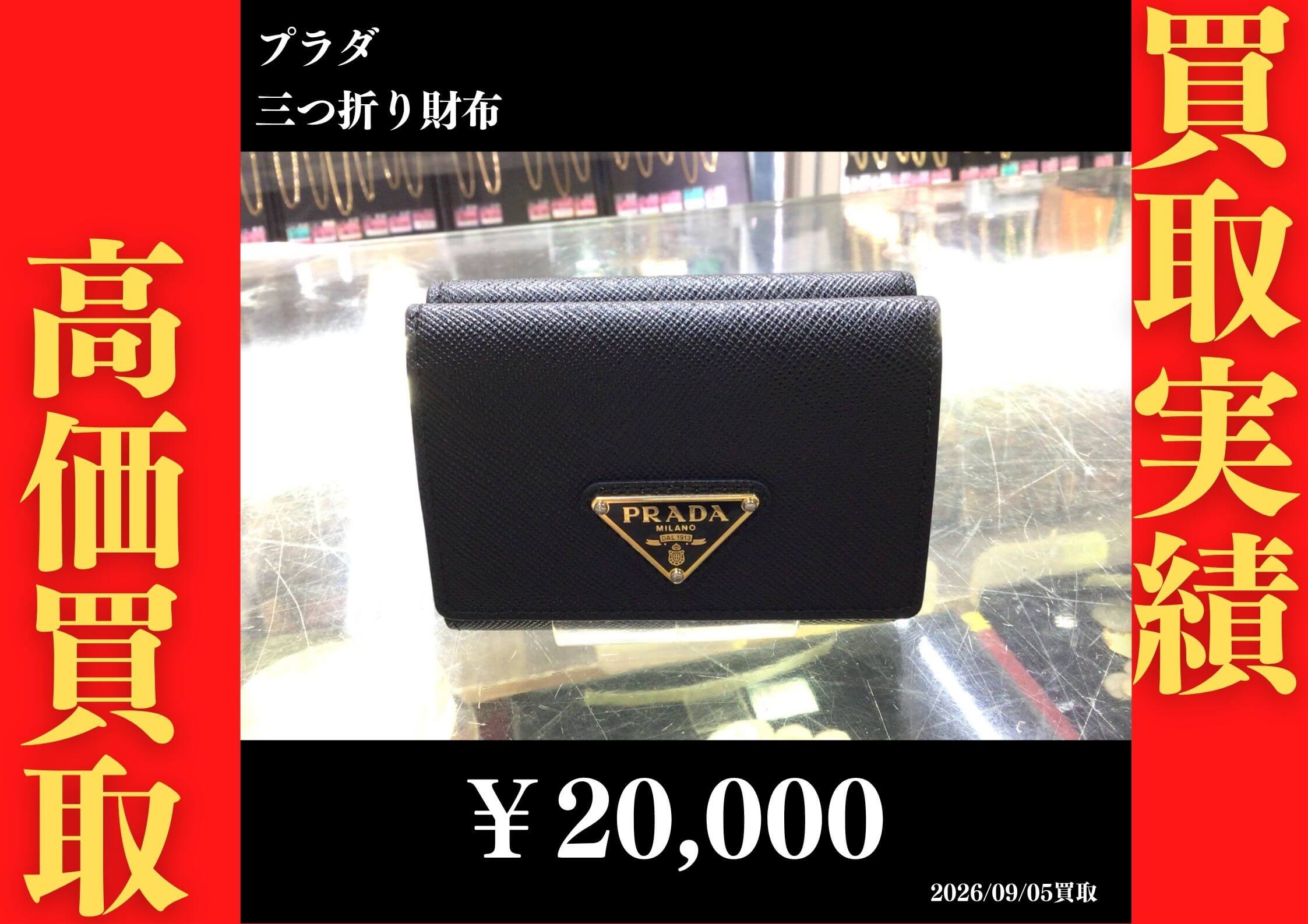 3つ折り財布 20,000円でお買取させていただきました！