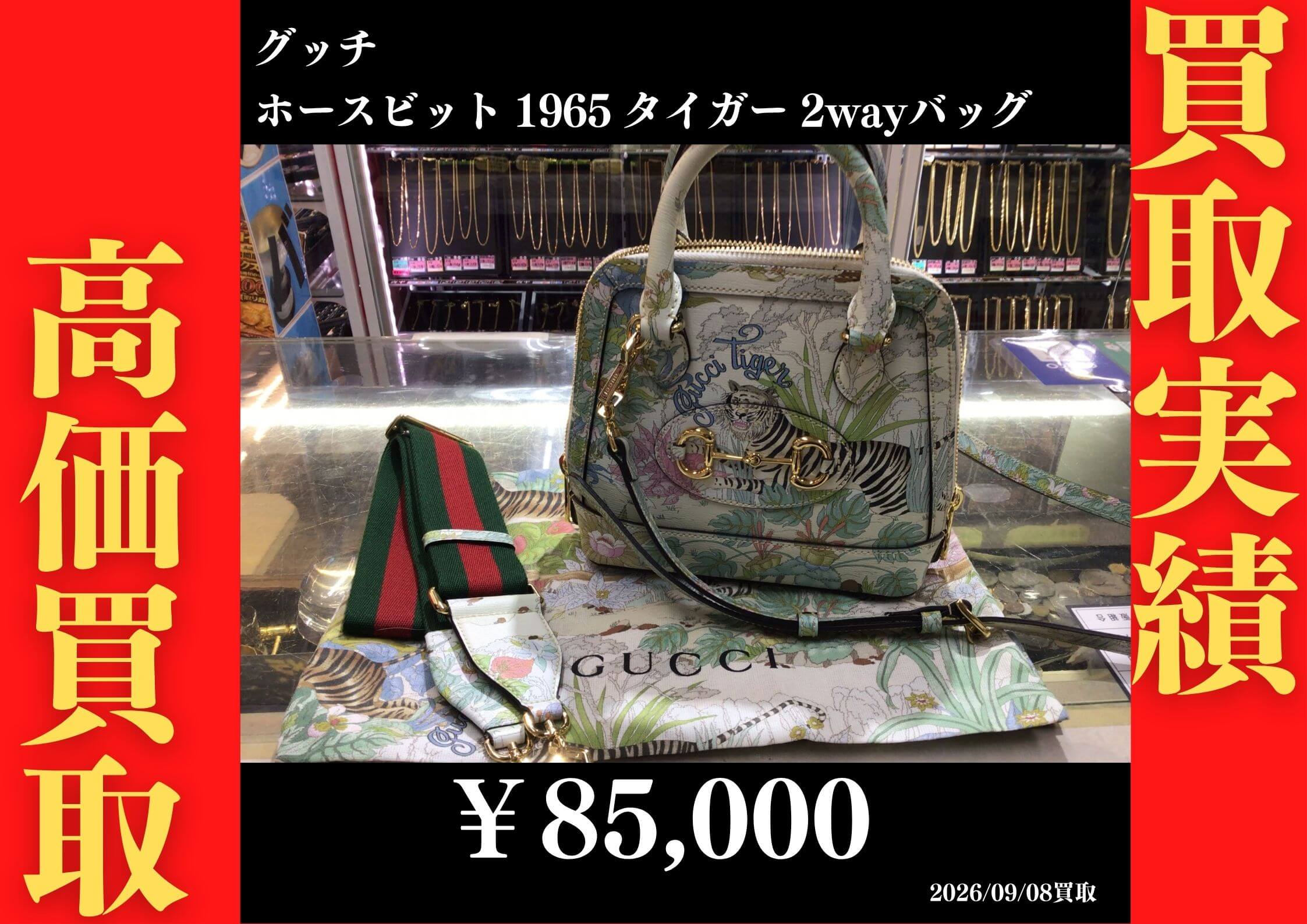 ﾎｰｽﾋﾞｯﾄ 1965 タイガー 2wayバッグ 85,000円でお買取させていただきました！