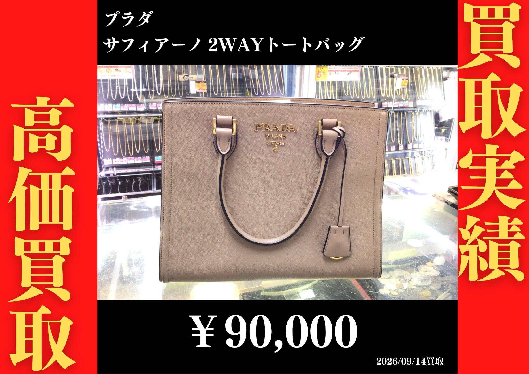 ｻﾌｨｱｰﾉ 2WAYﾄｰﾄﾊﾞｯｸﾞ 90,000円でお買取させていただきました！