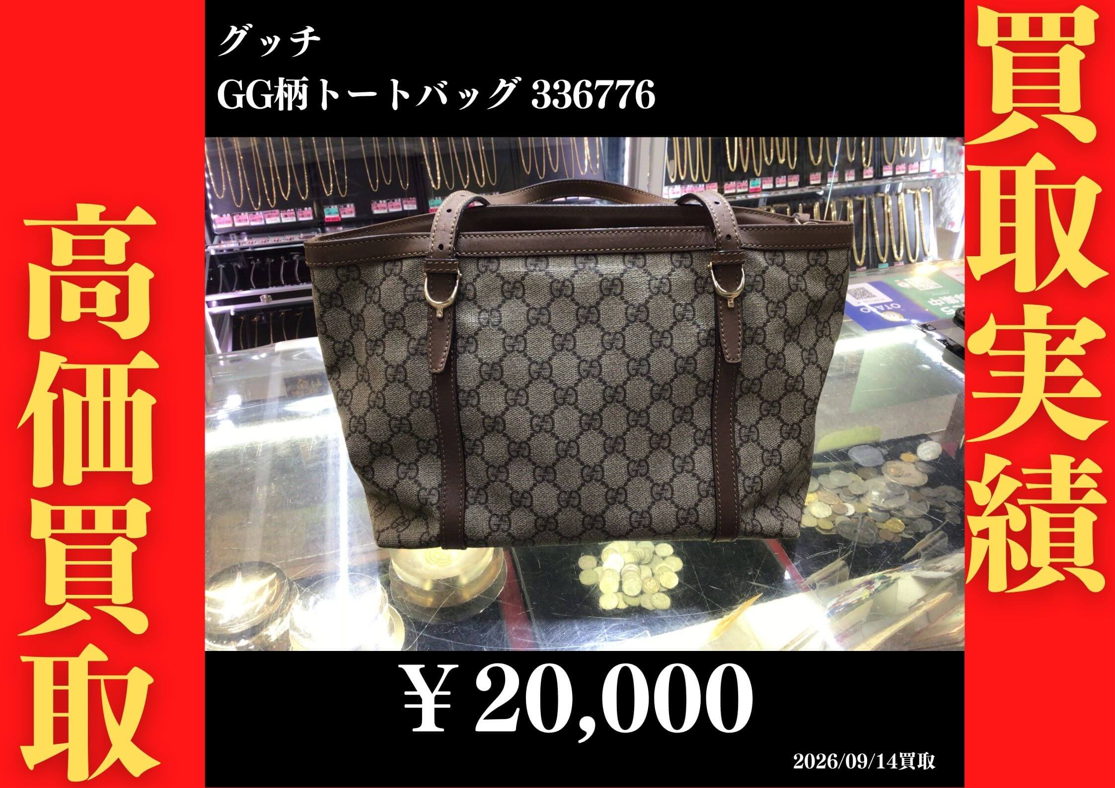 GG柄 ﾄｰﾄﾊﾞｯｸﾞ 336776 20,000円でお買取させていただきました！