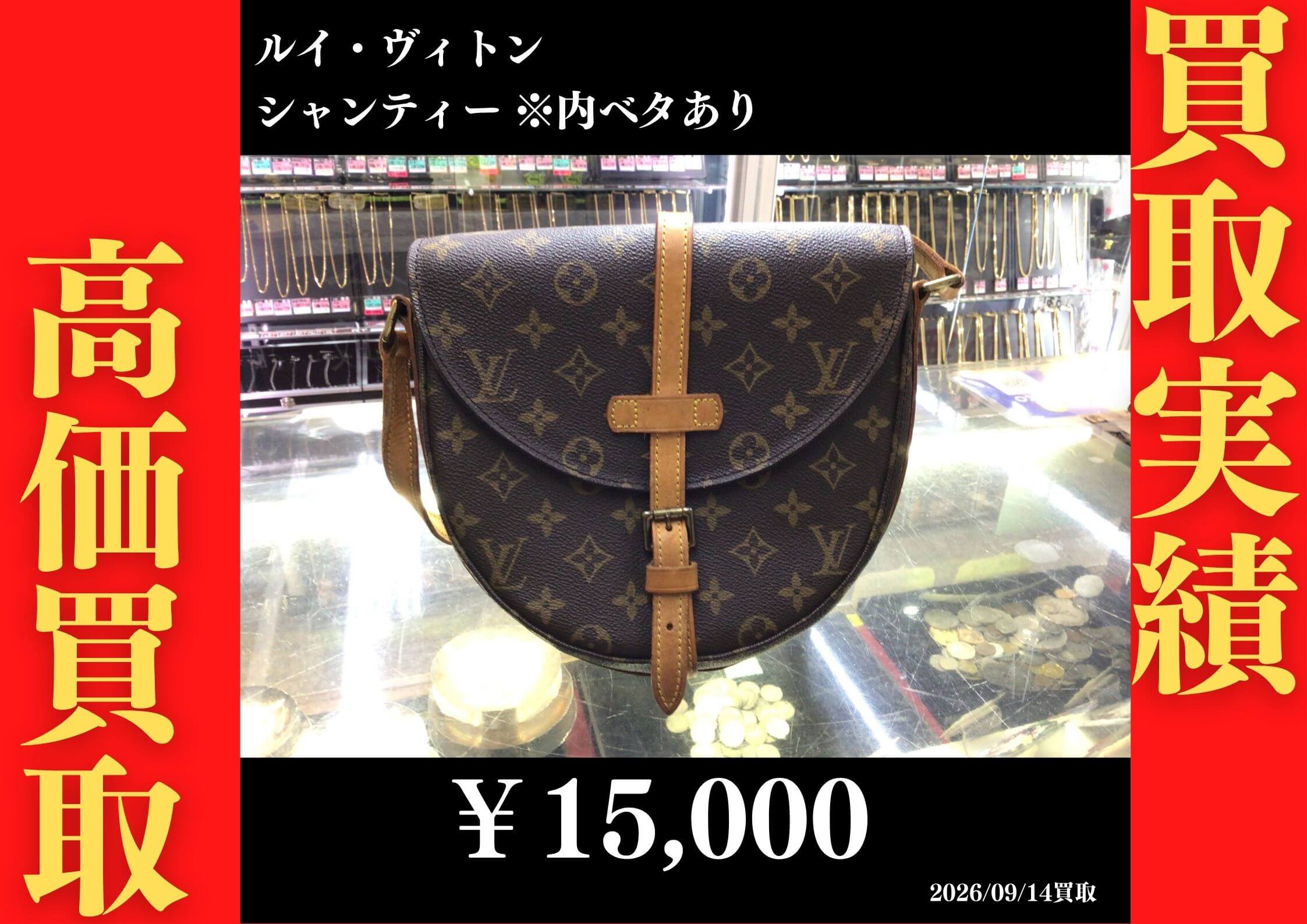 ルイヴィトン シャンティー ※内ベタあり 15,000円でお買取させていただきました！