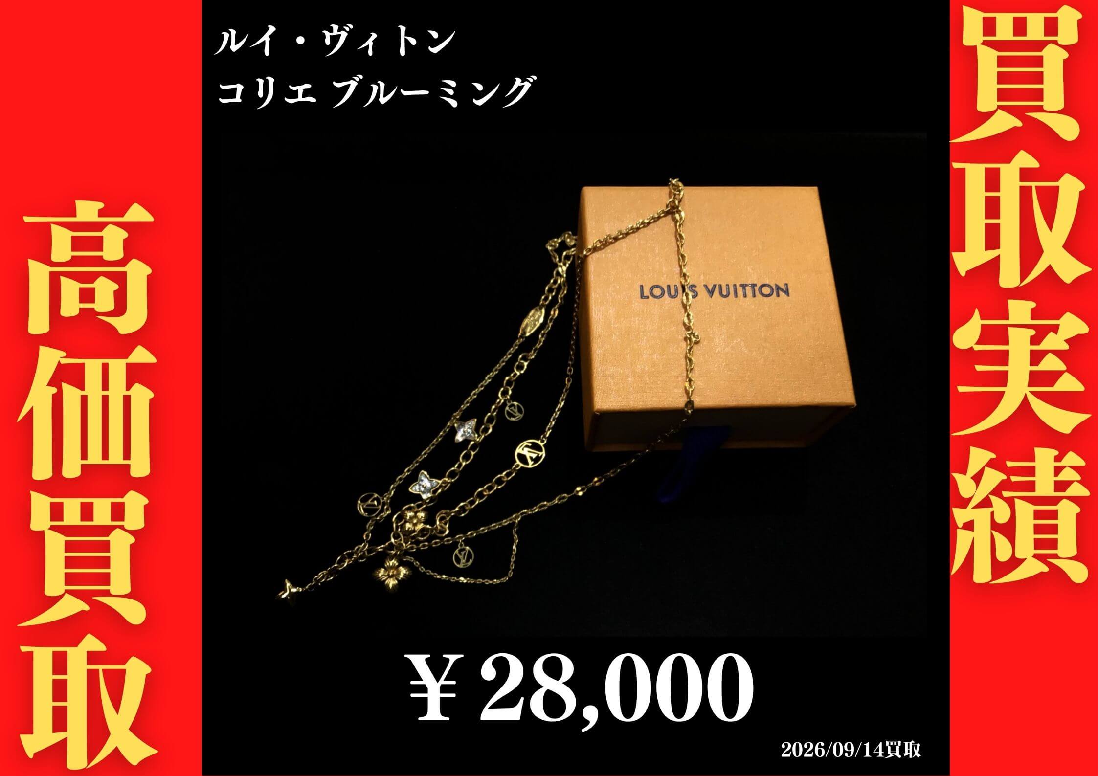 ルイヴィトン コリエ ブルーミング 28,000円でお買取させていただきました！