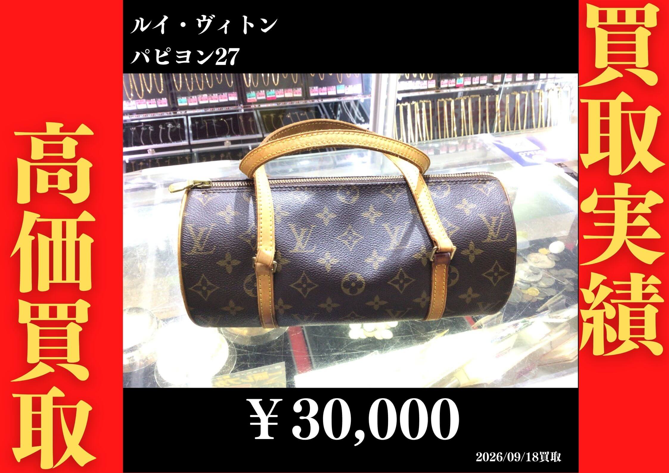 パピヨン27 30,000円でお買取させていただきました！