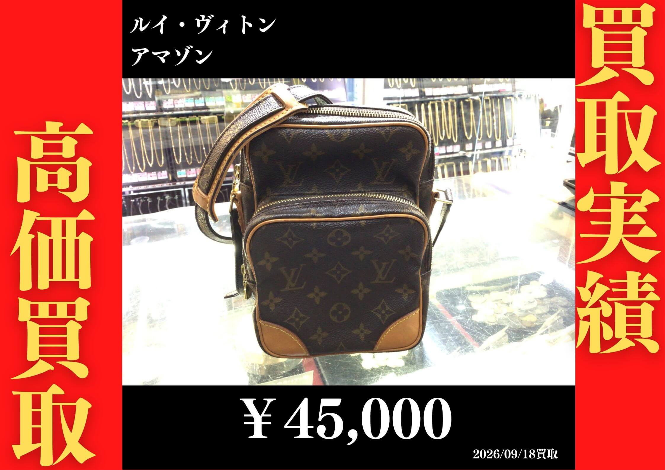 アマゾン 45,000円でお買取させていただきました！